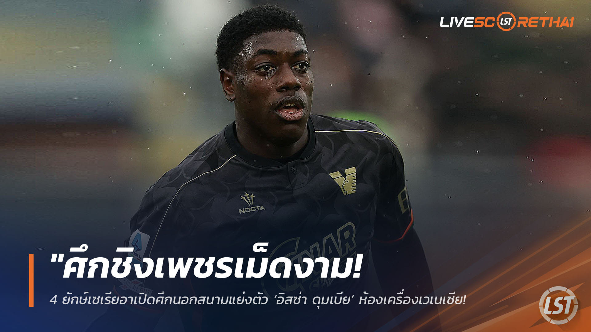 ข่าวฟุตบอล วันพุธ ที่ 15 เมษายน 2568 : "ศึกชิงเพชรเม็ดงาม! 4 ยักษ์เซเรียอาเปิดศึกนอกสนามแย่งตัว ‘อิสซ่า ดุมเบีย’ ห้องเครื่องเวเนเซีย – ‘สปอร์ติ้ง’ โผล่แจมหวังดึงเสียบแทนโมริตะ!"
