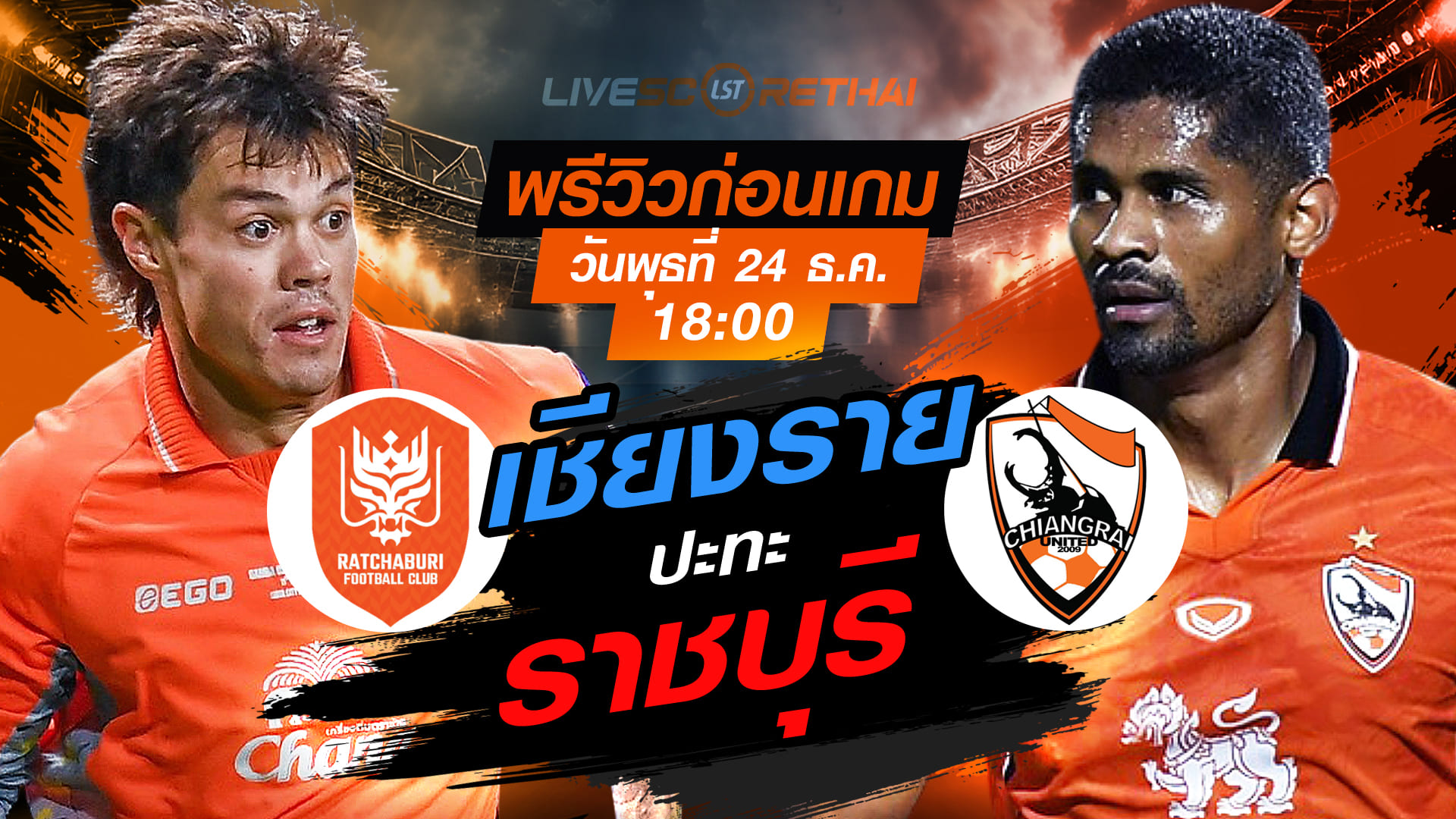 LIVE : ถ่ายทอดสด ฟุตบอล ไทย ลีก 1 : ราชบุรี เอฟซี -vs- เชียงราย ยูไนเต็ด  วันพุธ ที่ 24 ธันวาคม 2568  เวลา: 18:00 น.