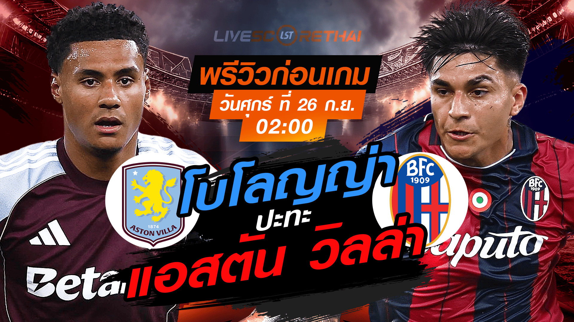 LIVE : ถ่ายทอดสด ฟุตบอล ยูโรป้า ลีก : แอสตัน วิลล่า -vs- โบโลญญ่า  วันศุกร์ ที่ 26 กันยายน 2568 เวลา 02:00 น.