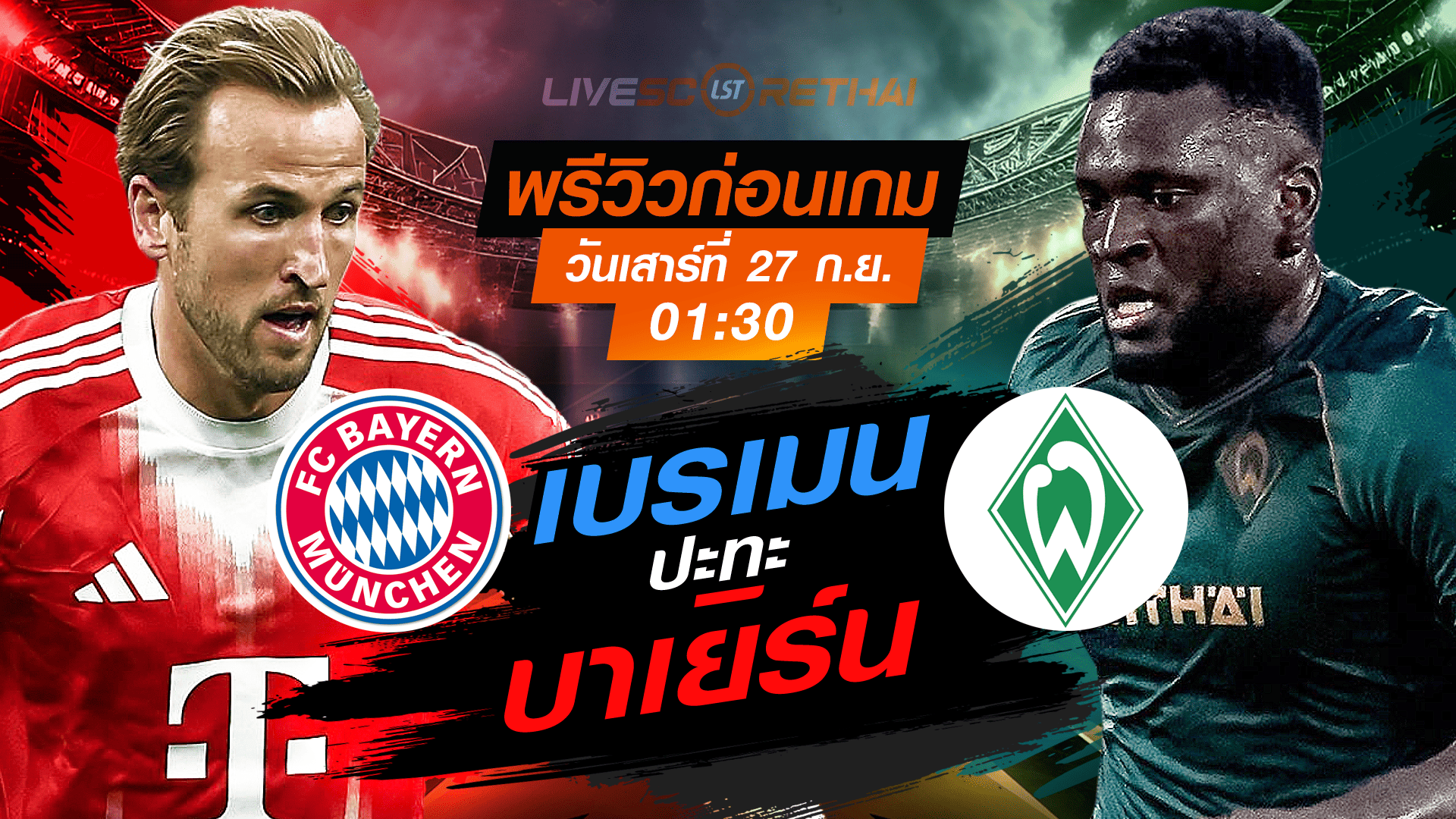 LIVE : ถ่ายทอดสด ฟุตบอล  บุนเดสลีก้า เยอรมัน : บาเยิร์น -vs- เบรเมน   วันเสาร์ ที่ 27 กันยายน 2568 เวลา 01:30 น.