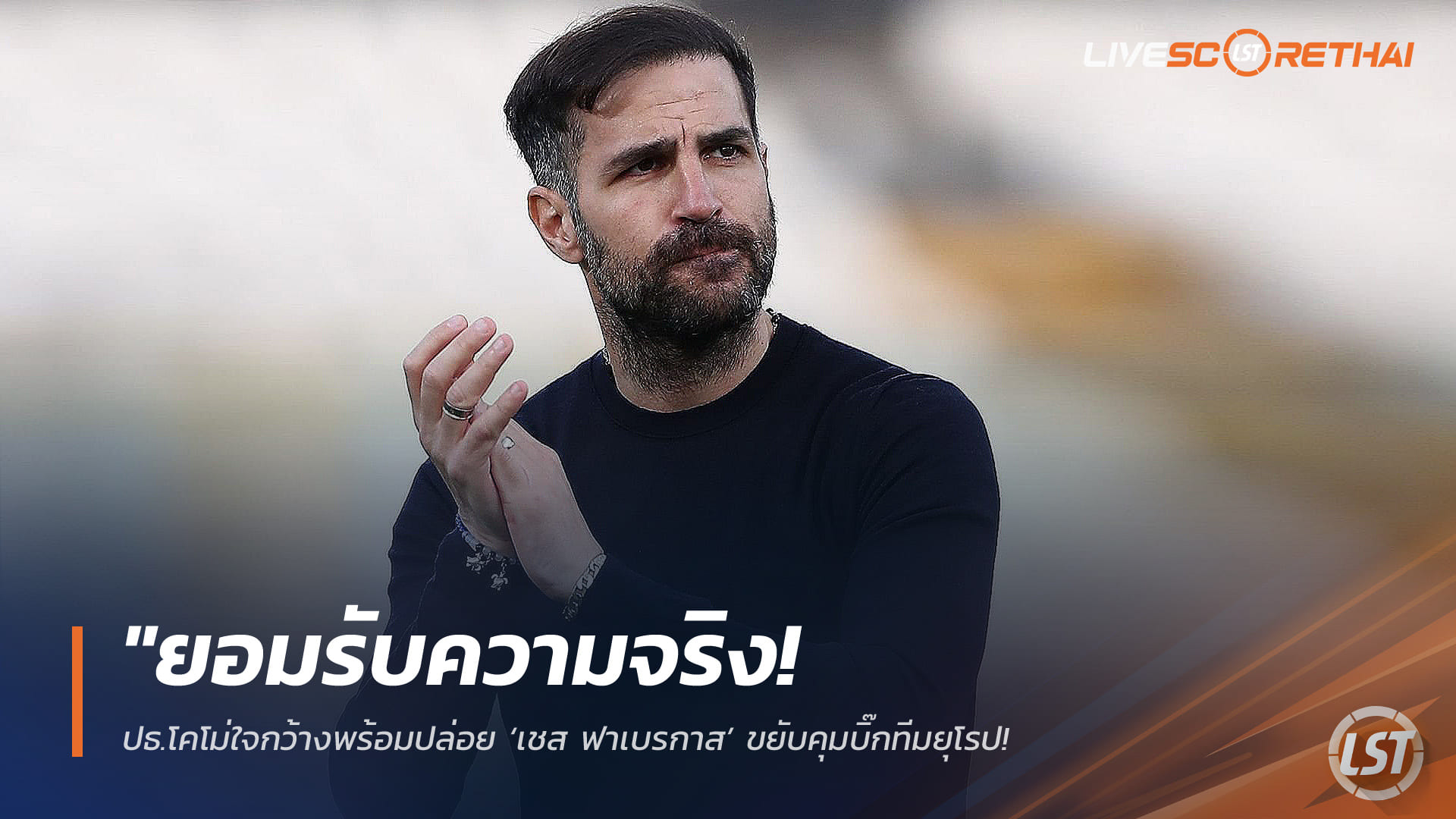 ข่าวฟุตบอล วันจันทร์ ที่ 20 เมษายน 2568 : "ยอมรับความจริง! ปธ.โคโม่ใจกว้างพร้อมปล่อย ‘เชส ฟาเบรกาส’ ขยับคุมบิ๊กทีมยุโรป – เล็งดึงช่วยเลือกทายาทสานต่อแผนความสำเร็จหากต้องอำลาทีม"