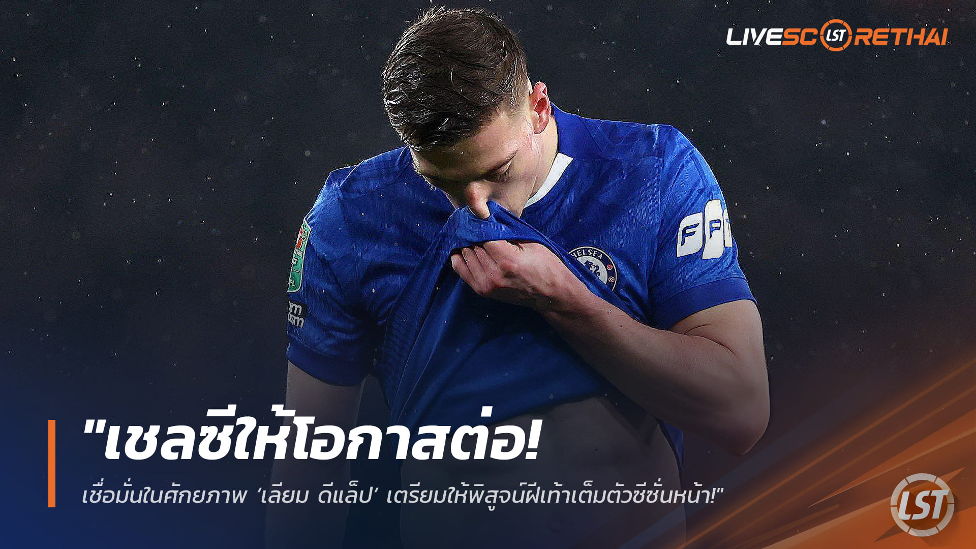ข่าวฟุตบอล วันพุธ ที่ 11 มีนาคม 2568 : "เชลซีให้โอกาสต่อ! เชื่อมั่นในศักยภาพ ‘เลียม ดีแล็ป’ เตรียมให้พิสูจน์ฝีเท้าเต็มตัวซีซั่นหน้า!"