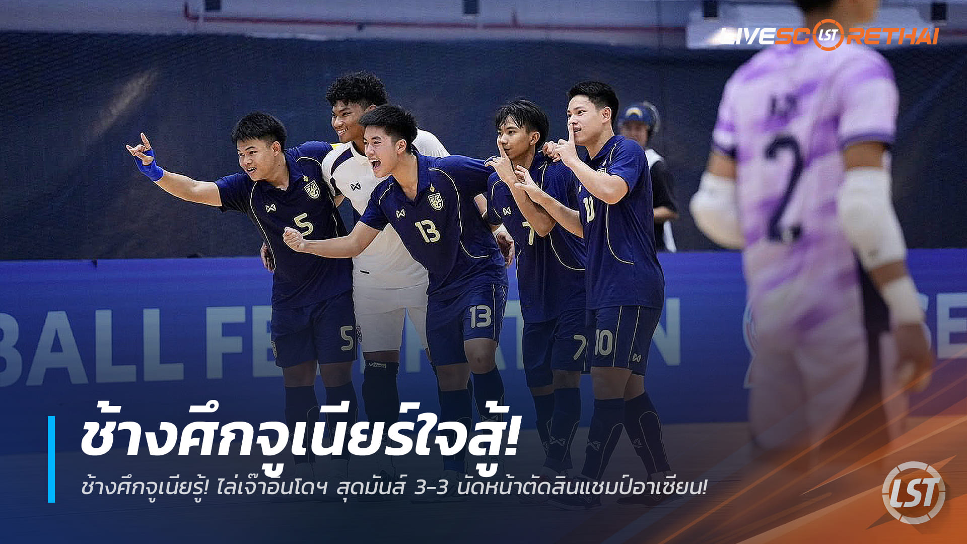 ข่าวฟุตบอล วันอาทิตย์ ที่ 28 ธันวาคม 2568 : ช้างศึกจูเนียร์ใจสู้! ไล่เจ๊าอินโดฯ สุดมันส์ 3-3 นัดหน้าตัดสินแชมป์อาเซียน!