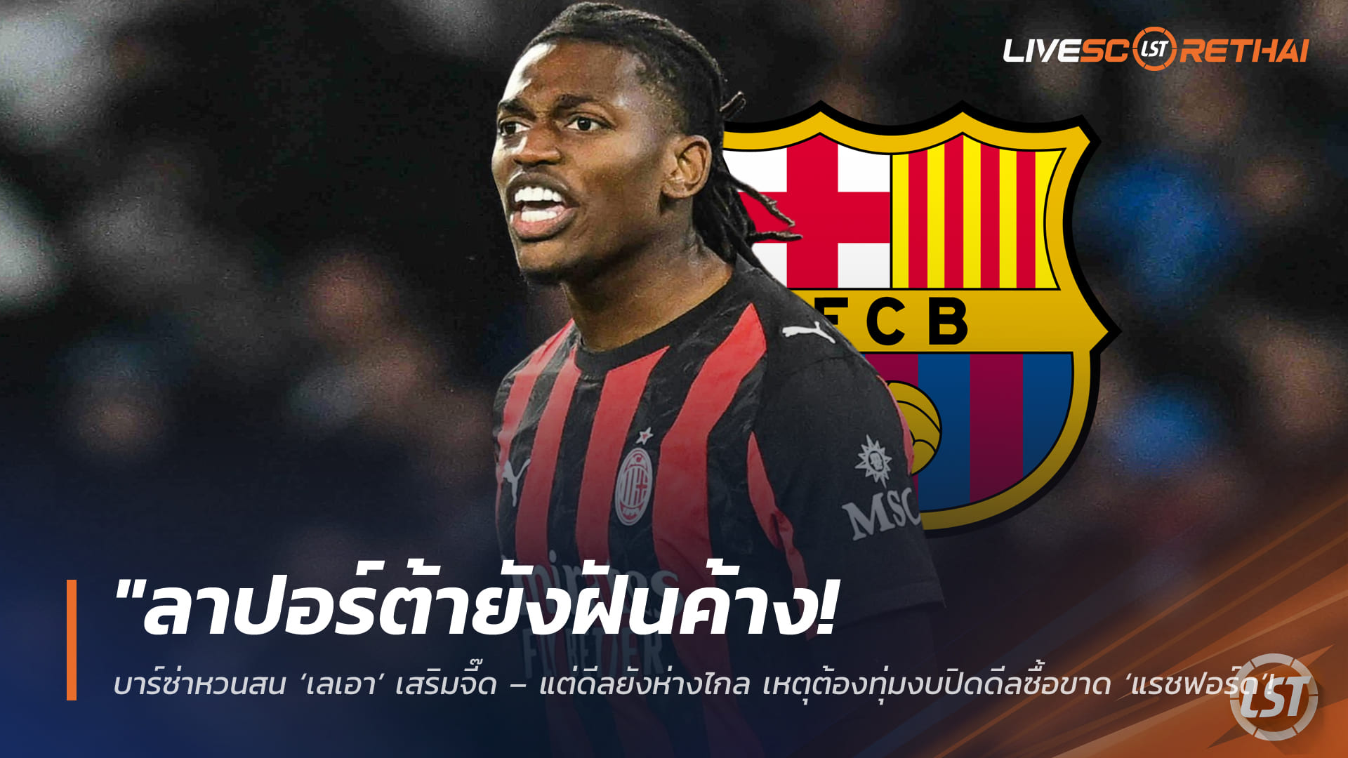 ข่าวฟุตบอล วันพฤหัสบดี ที่ 9 เมษายน 2568 : "ลาปอร์ต้ายังฝันค้าง! บาร์ซ่าหวนสน ‘เลเอา’ เสริมจี๊ด – แต่ดีลยังห่างไกล เหตุต้องทุ่มงบปิดดีลซื้อขาด ‘แรชฟอร์ด’ เป็นอันดับแรก"