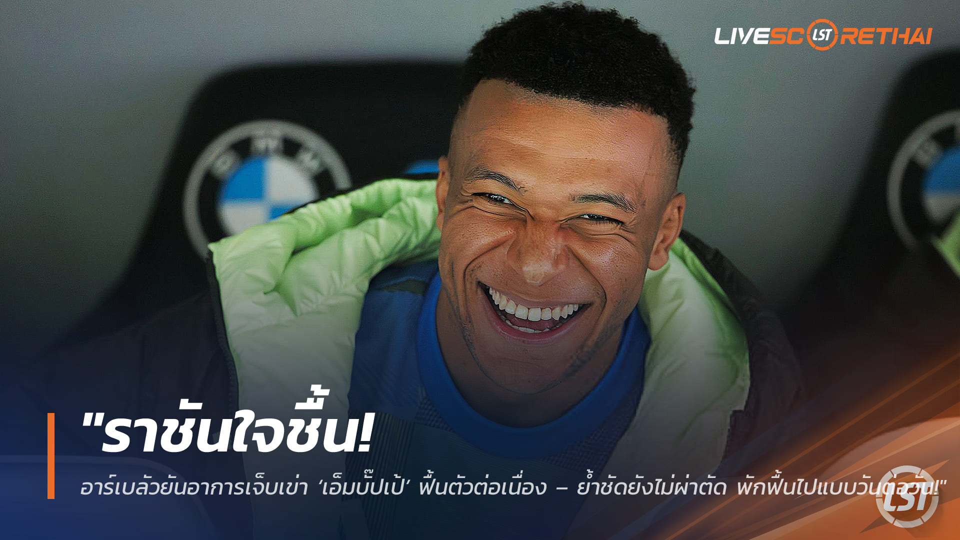 ข่าวฟุตบอล วันศุกร์ ที่ 6 มีนาคม 2568 : "ราชันใจชื้น! อาร์เบลัวยันอาการเจ็บเข่า ‘เอ็มบั๊ปเป้’ ฟื้นตัวต่อเนื่อง – ย้ำชัดยังไม่ผ่าตัด พักฟื้นไปแบบวันต่อวัน!"