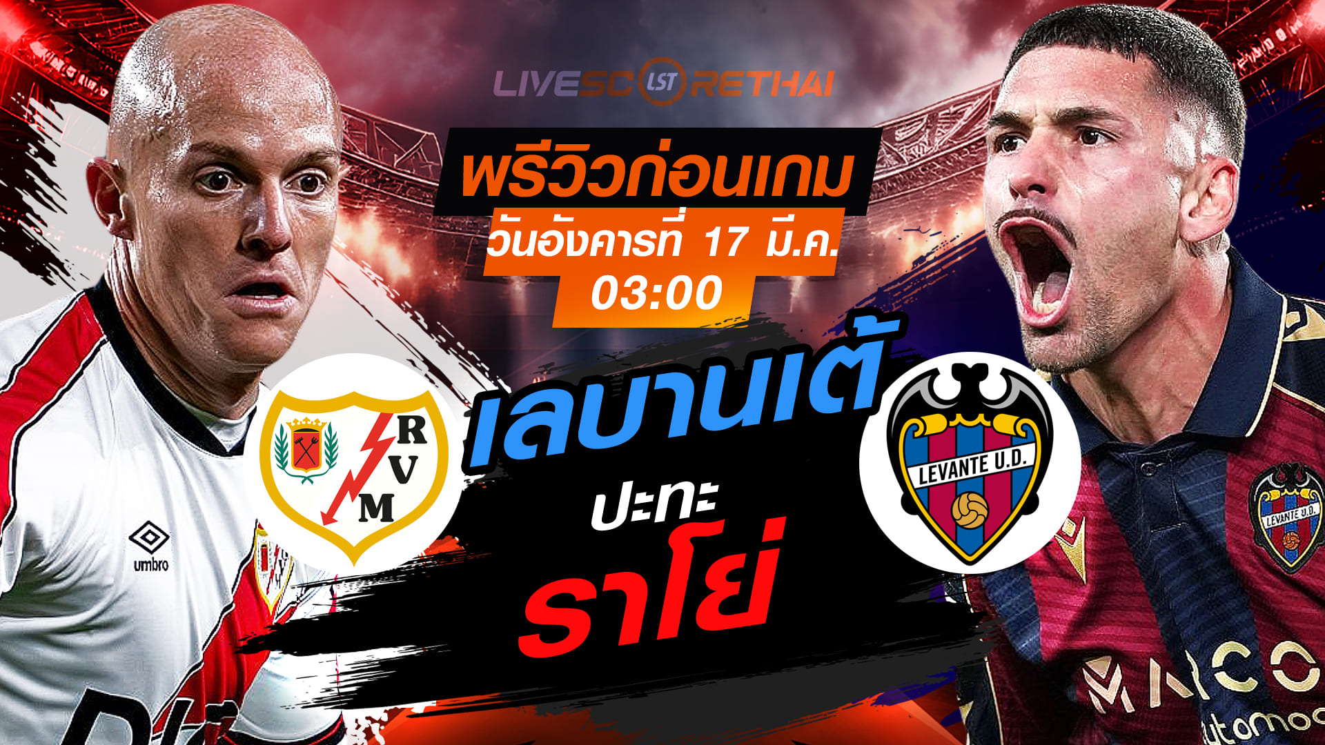 LIVE : ถ่ายทอดสด ฟุตบอล ลา ลีกา สเปน : ราโย่ บาเยกาโน่ -vs- เลบานเต้  วันอังคาร ที่ 17 มีนาคม 2569  เวลา : 03:00 น.