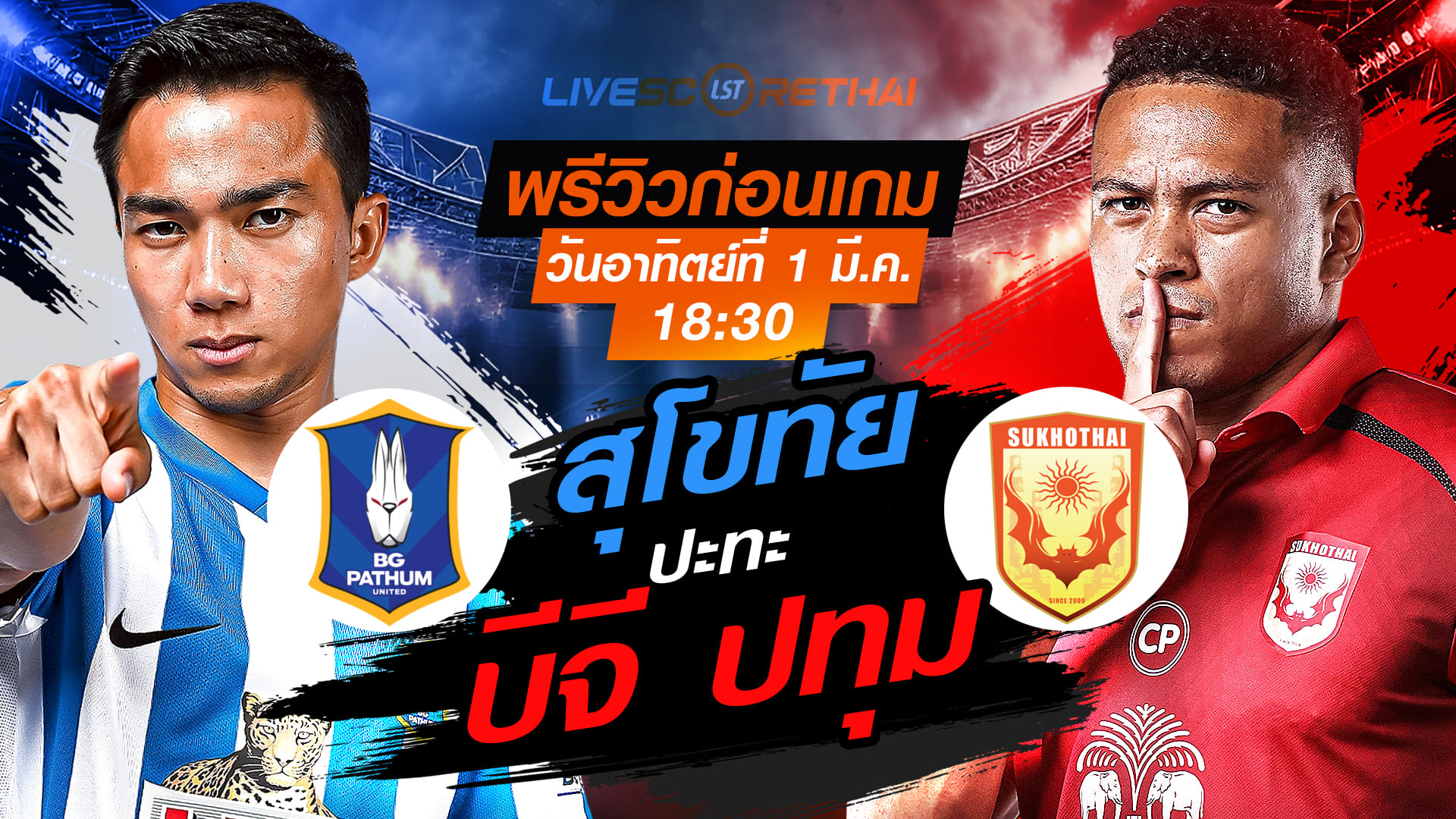 LIVE : ถ่ายทอดสด ฟุตบอล ไทยลีก 2025/26 : บีจี ปทุม ยูไนเต็ด vs สุโขทัย เอฟซี   วันอาทิตย์ที่ 1 มีนาคม 2569  เวลา : 18.30 น.