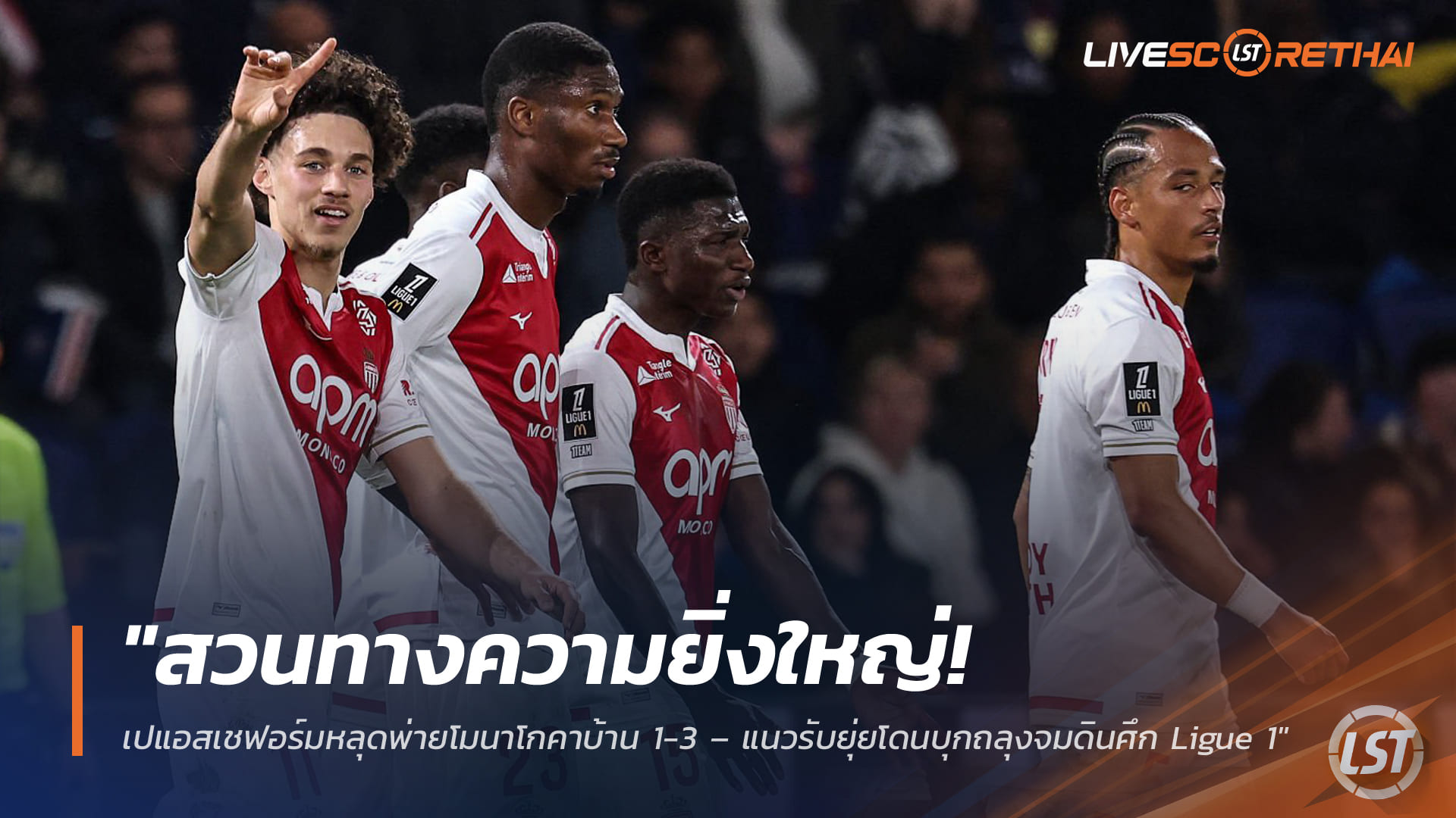 ข่าวฟุตบอล วันศุกร์ ที่ 6 มีนาคม 2568 : "สวนทางความยิ่งใหญ่! เปแอสเชฟอร์มหลุดพ่ายโมนาโกคาบ้าน 1-3 – แนวรับยุ่ยโดนบุกถลุงจมดินศึก Ligue 1"