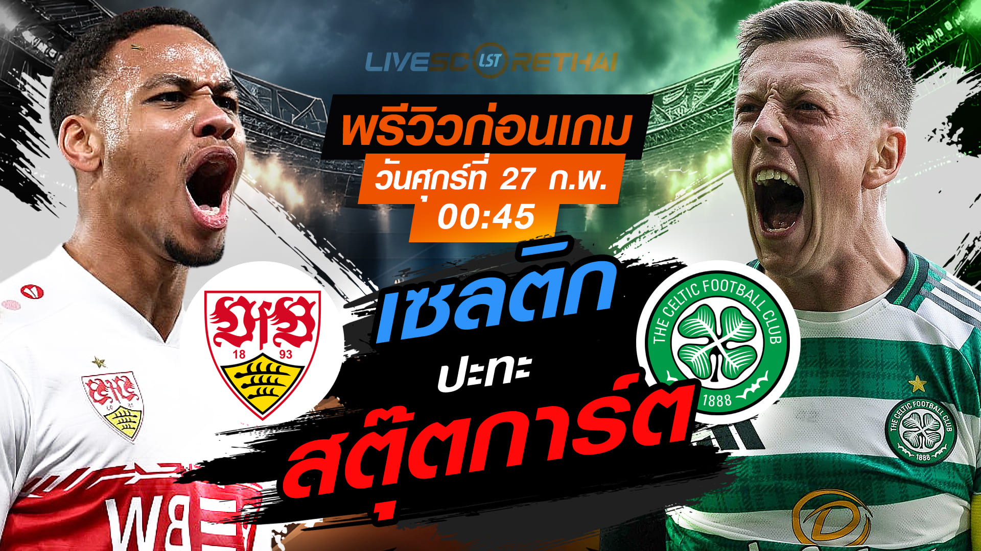 LIVE : ถ่ายทอดสด ฟุตบอล ยูฟ่า ยูโรป้า ลีก เพลย์อ๊อฟ เข้ารอบ 16 ทีมสุดท้าย นัดสอง : สตุ๊ตการ์ต -vs- เซลติก   วันศุกร์ที่ 27 กุมภาพันธ์ 2569  เวลา : 00.45 น.