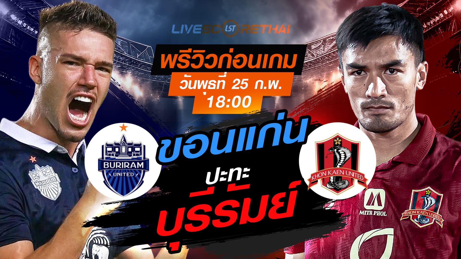 LIVE : ถ่ายทอดสด ฟุตบอล ช้าง เอฟเอ คัพ 2025/26 : บุรีรัมย์ ยูไนเต็ด vs ขอนแก่น ยูไนเต็ด   วันพุธที่ 25 กุมภาพันธ์ 2569  เวลา 18.00 น.