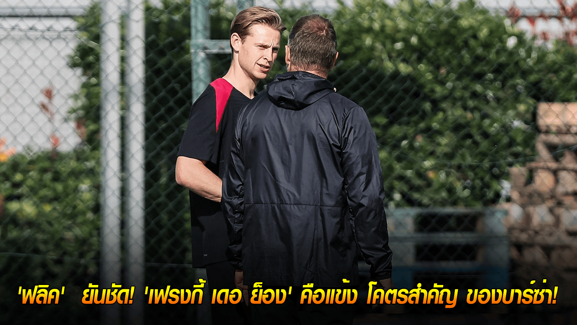 ข่าวเด่นวันนี้ : วันพฤหัสบดี ที่ 25 กันยายน 2568 : 'ฟลิค' ปกป้องเต็มที่! ยันชัด 'เฟรงกี้ เดอ ย็อง' คือแข้ง โคตรสำคัญ ของบาร์ซ่า!