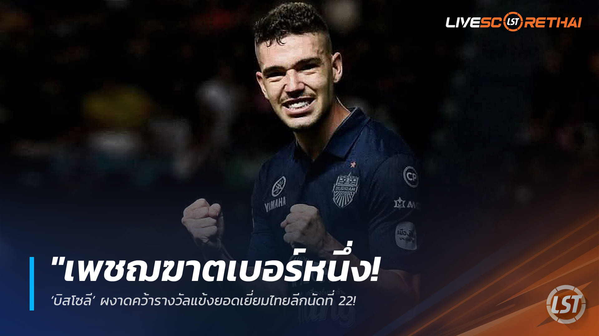 ข่าวฟุตบอลไทย วันพุธ ที่ 25 กุมพาพันธ์ 2568 : "เพชฌฆาตเบอร์หนึ่ง! ‘บิสโซลี’ ผงาดคว้ารางวัลแข้งยอดเยี่ยมไทยลีกนัดที่ 22 หลังตะบันแฮตทริกพาทัพปราสาทสายฟ้าถล่มสุโขทัย"!