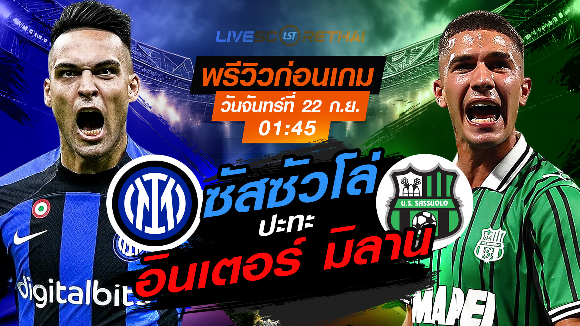 LIVE : ถ่ายทอดสด ฟุตบอล เซเรีย อา อิตาลี่ : อินเตอร์ มิลาน -vs- ซัสซัวโล่ วันจันทร์ ที่ 22 กันยายน 2568 เวลา 01:45 น.