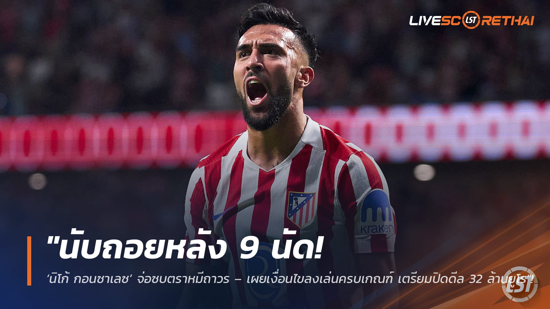 ข่าวฟุตบอล วันพุธ ที่ 11 กุมพาพันธ์ 2568 : "นับถอยหลัง 9 นัด! ‘นิโก้ กอนซาเลซ’ จ่อซบตราหมีถาวร – เผยเงื่อนไขลงเล่นครบเกณฑ์ เตรียมปิดดีล 32 ล้านยูโร"!