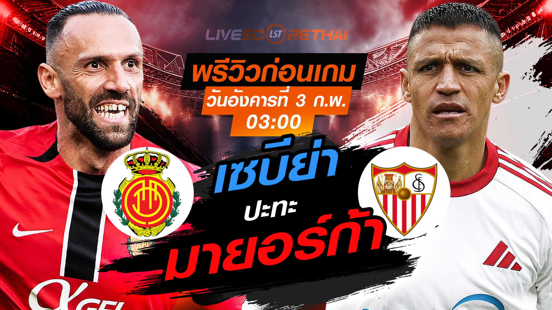 LIVE : ถ่ายทอดสด ฟุตบอล  ลา ลีกา สเปน : มายอร์ก้า -vs- เซบีย่า วันอังคารที่ 3 กุมพาพันธ์  2569 เวลา : 03:00 น.