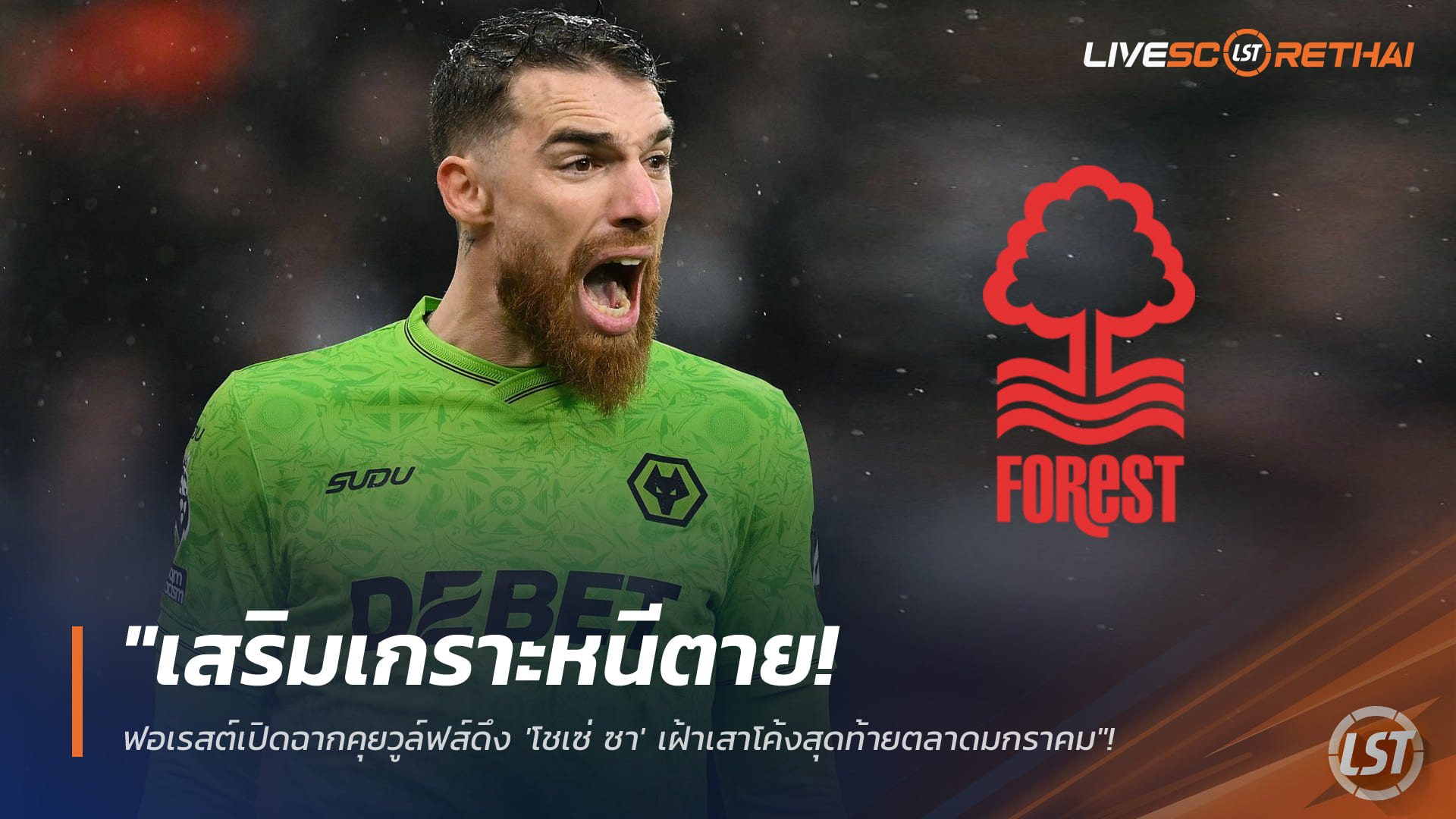 ข่าวฟุตบอล วันพุธ ที่ 28 มกราคม 2568 : "เสริมเกราะหนีตาย! ฟอเรสต์เปิดฉากคุยวูล์ฟส์ดึง 'โชเซ่ ซา' เฝ้าเสาโค้งสุดท้ายตลาดมกราคม"!
