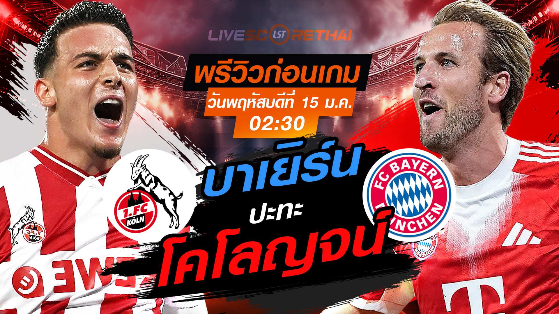 LIVE : ถ่ายทอดสด ฟุตบอล บุนเดสลีก้า เยอรมัน : โคโลญจน์ -vs- บาเยิร์น  วันพฤหัสบดีที่ 15 มกราคม 2568  เวลา : 02:30 น.