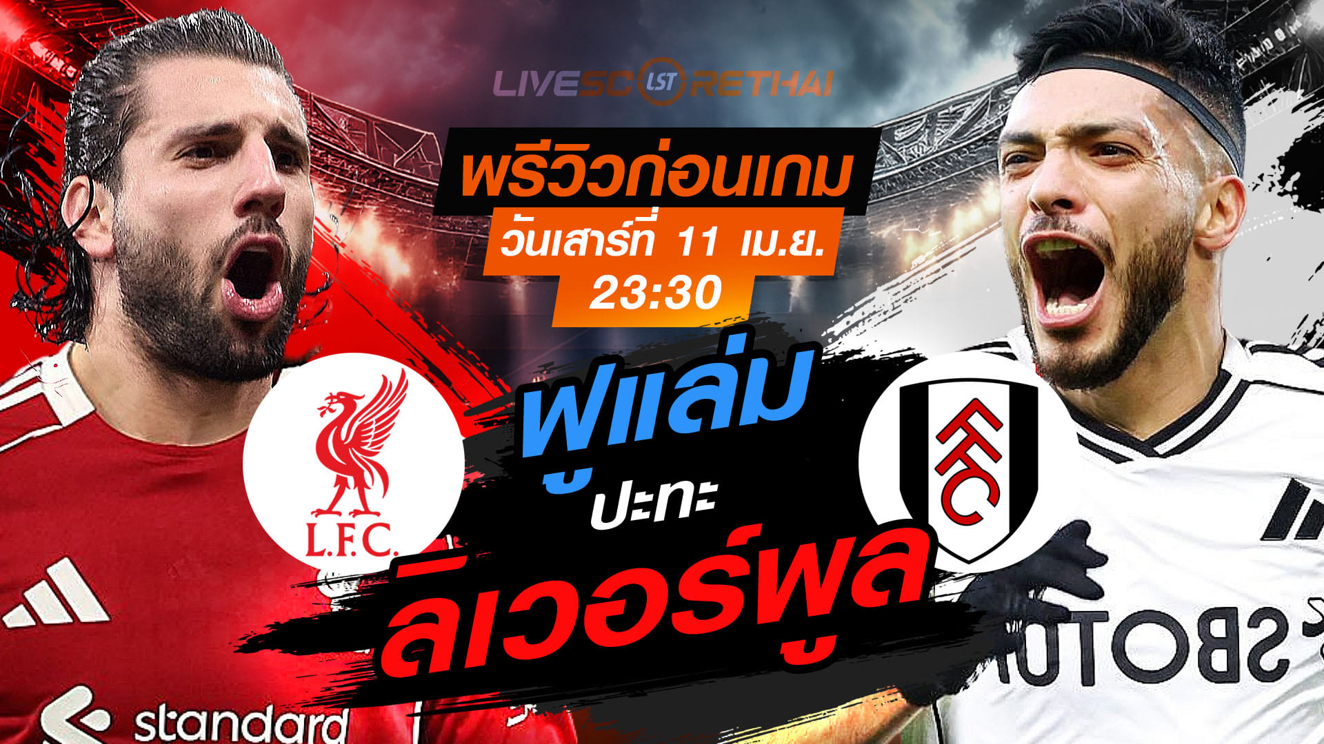 ดูบอลสด ถ่ายทอดสด ฟุตบอล พรีเมียร์ลีก อังกฤษ : ลิเวอร์พูล -vs- ฟูแล่ม   วันเสาร์ ที่ 11 เมษายน 2569  เวลา : 23.30 น.