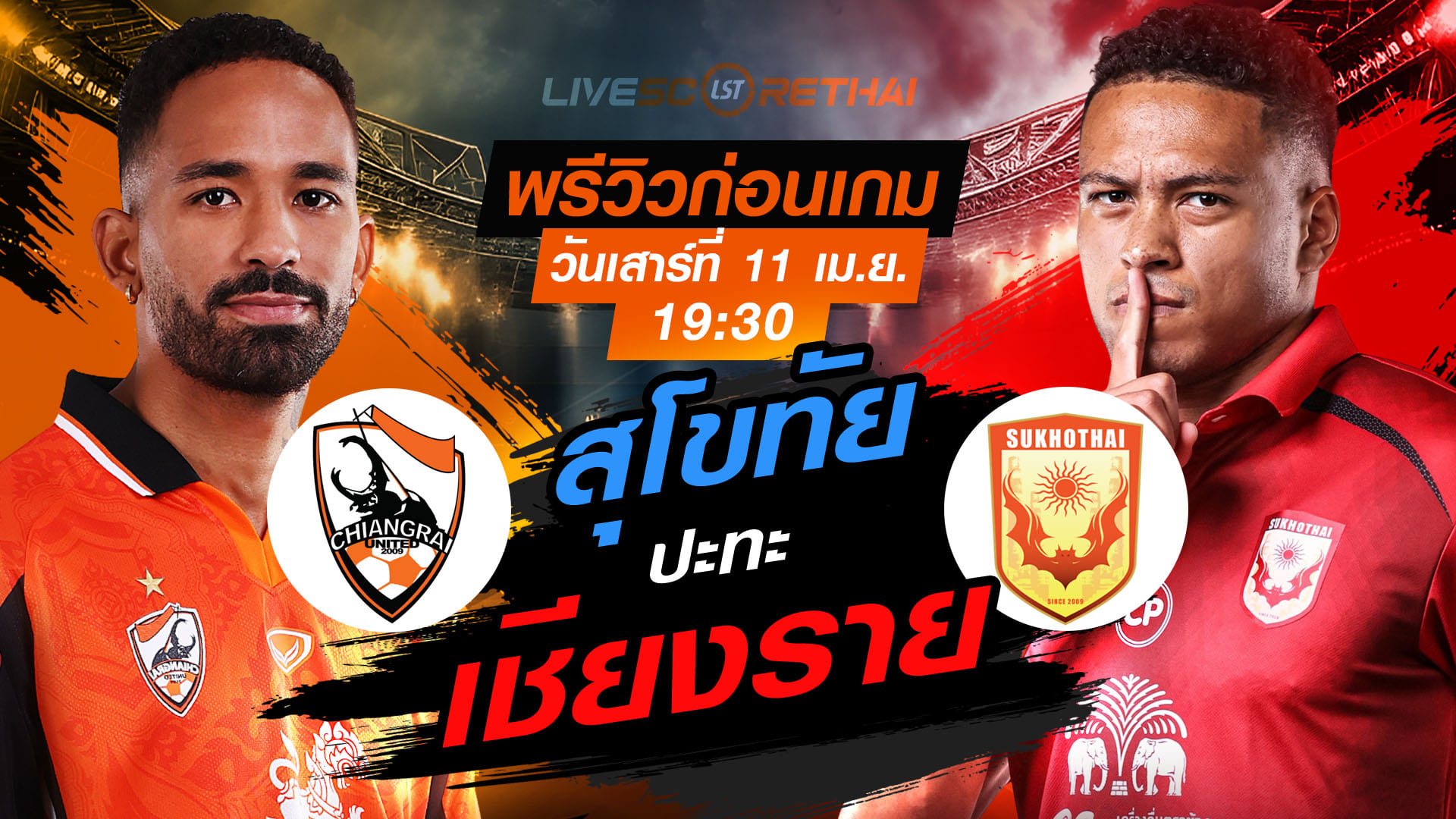 ดูบอลสด ถ่ายทอดสด ฟุตบอล ไทยลีก 2025/26 : สิงห์ เชียงราย ยูไนเต็ด vs สุโขทัย เอฟซี  วันเสาร์ ที่ 11 เมษายน 2569  เวลา : 19.30 น.