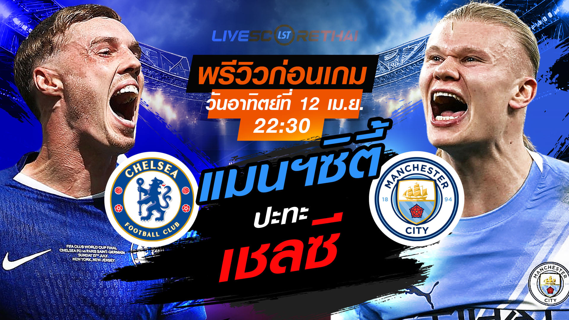 ดูบอลสด ถ่ายทอดสด ฟุตบอล พรีเมียร์ลีก อังกฤษ : เชลซี -vs- แมนฯซิตี้   วันอาทิตย์ ที่ 12 เมษายน 2569  เวลา : 22.30 น.