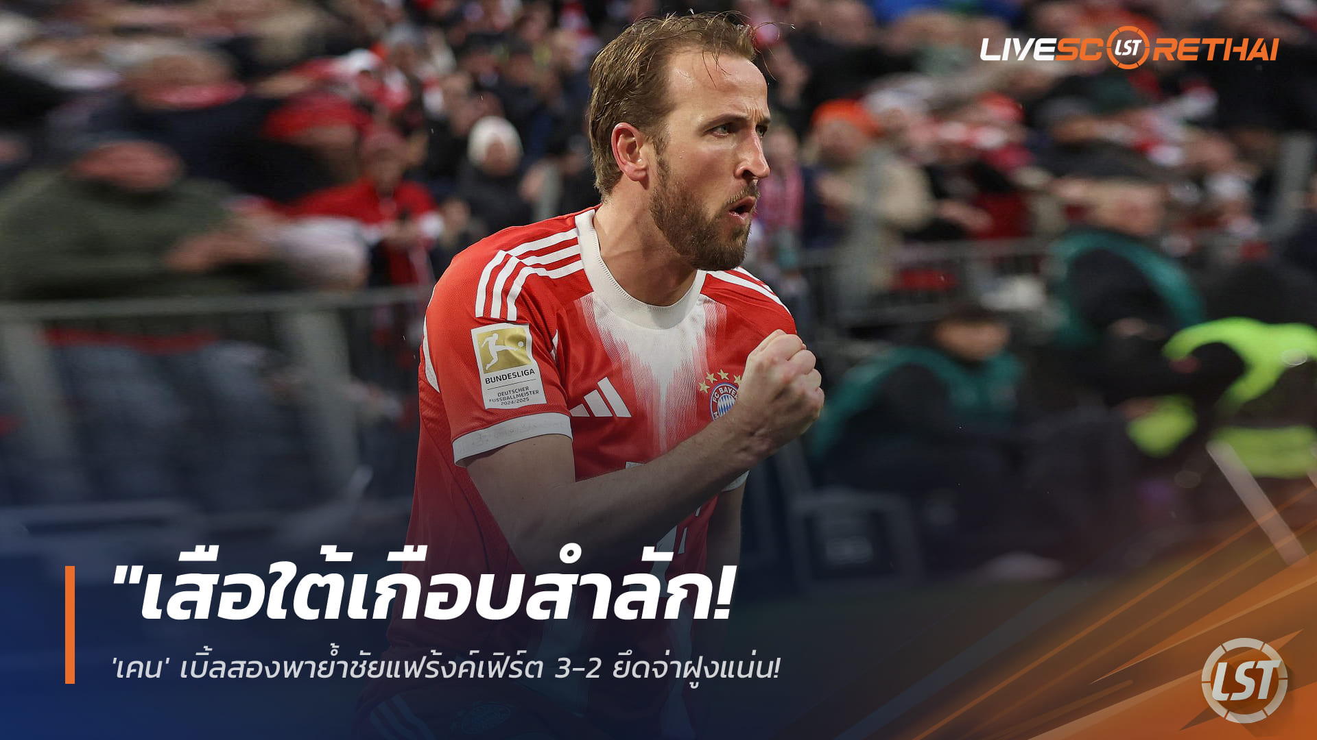 ข่าวฟุตบอล  วันอาทิตย์ ที่ 22 กุมพาพันธ์ 2568 : "เสือใต้เกือบสำลัก! 'เคน' เบิ้ลสองพาย้ำชัยแฟร้งค์เฟิร์ต 3-2 ยึดจ่าฝูงแน่น – แฟนบอลมีเสียวหลังโดนรัวคืนท้ายเกม"!