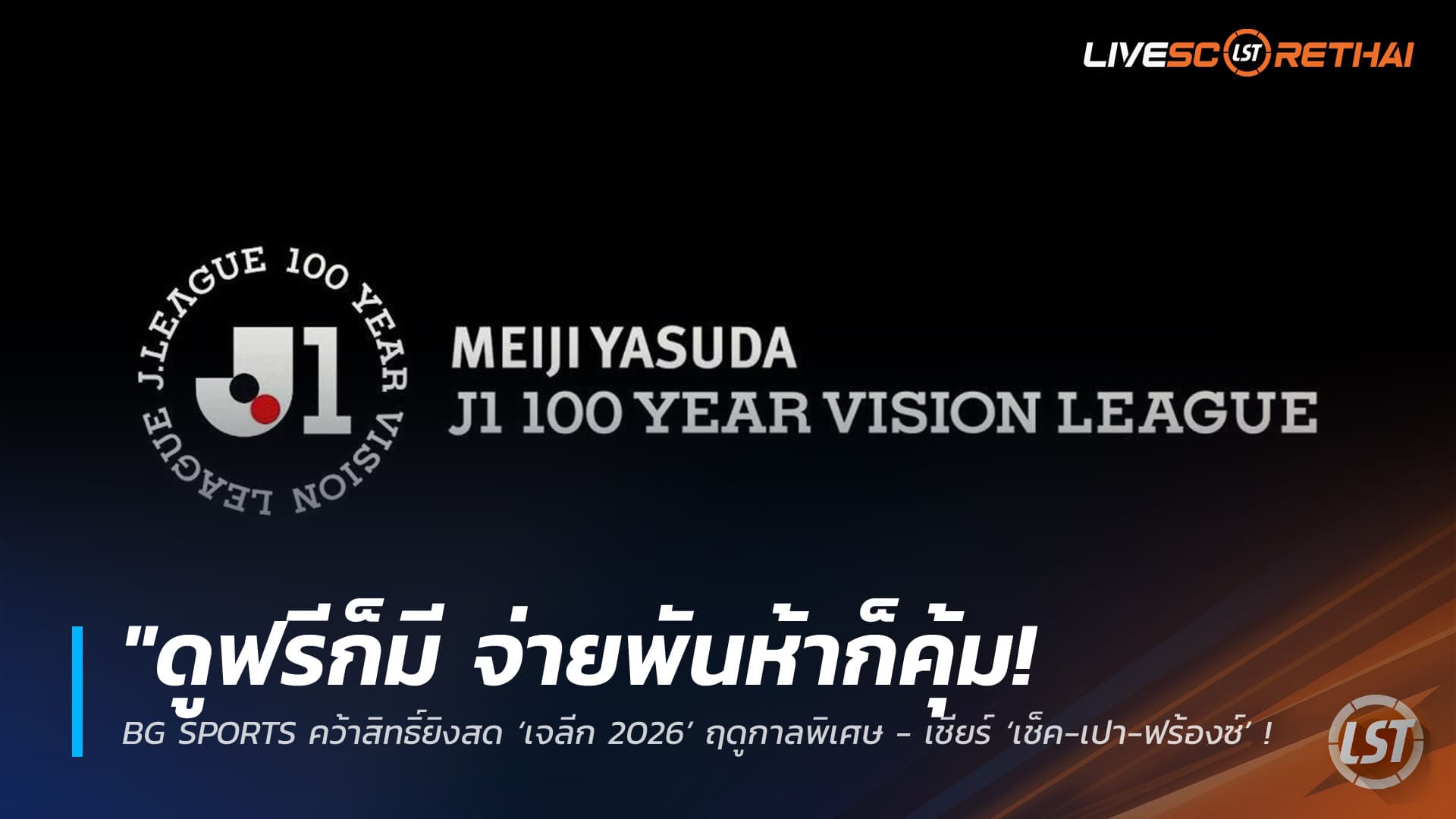 ข่าวฟุตบอลไทย วันอังคาร ที่ 3 กุมพาพันธ์ 2568 : "ดูฟรีก็มี จ่ายพันห้าก็คุ้ม! BG SPORTS คว้าสิทธิ์ยิงสด ‘เจลีก 2026’ ฤดูกาลพิเศษ - เชียร์ ‘เช็ค-เปา-ฟร้องซ์’ ลุยแดนปลาดิบเต็มอิ่ม"!