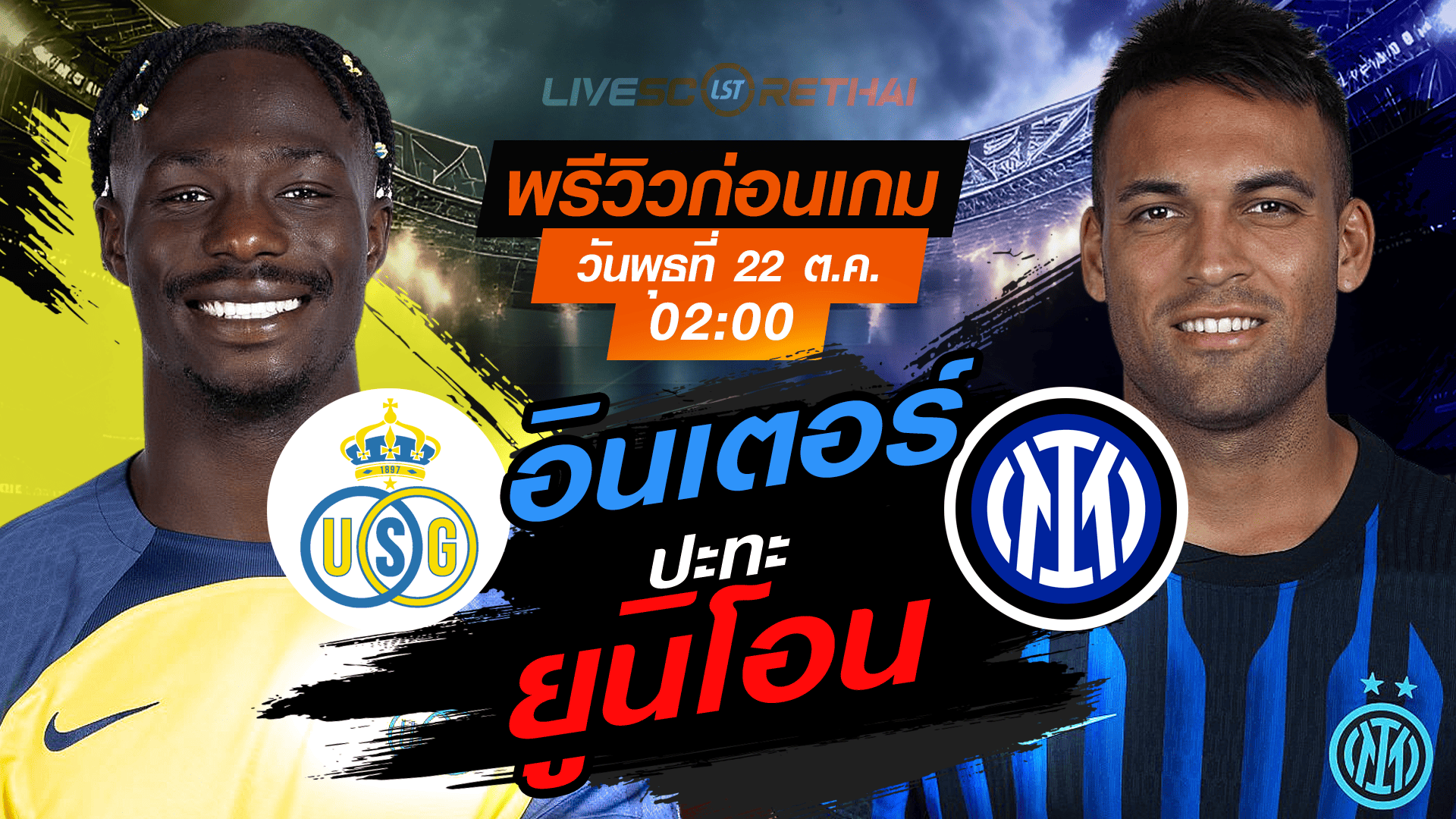 LIVE : ถ่ายทอดสด ฟุตบอล ยูฟ่า แชมเปี้ยนส์ ลีก รอบ ลีกเฟส : ยูนิโอน แซงต์-ชิลลัวส์ -vs- อินเตอร์ มิลาน วันพุธ ที่ 22 ตุลาคม 2568 เวลา : 02.00 น.