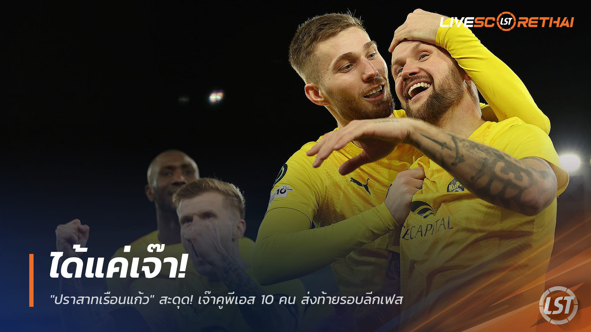 ข่าวฟุตบอล วันศุกร์ ที่ 19 ธันวาคม 2568 : "ปราสาทเรือนแก้ว" สะดุด! เจ๊าคูพีเอส 10 คน ส่งท้ายรอบลีกเฟส