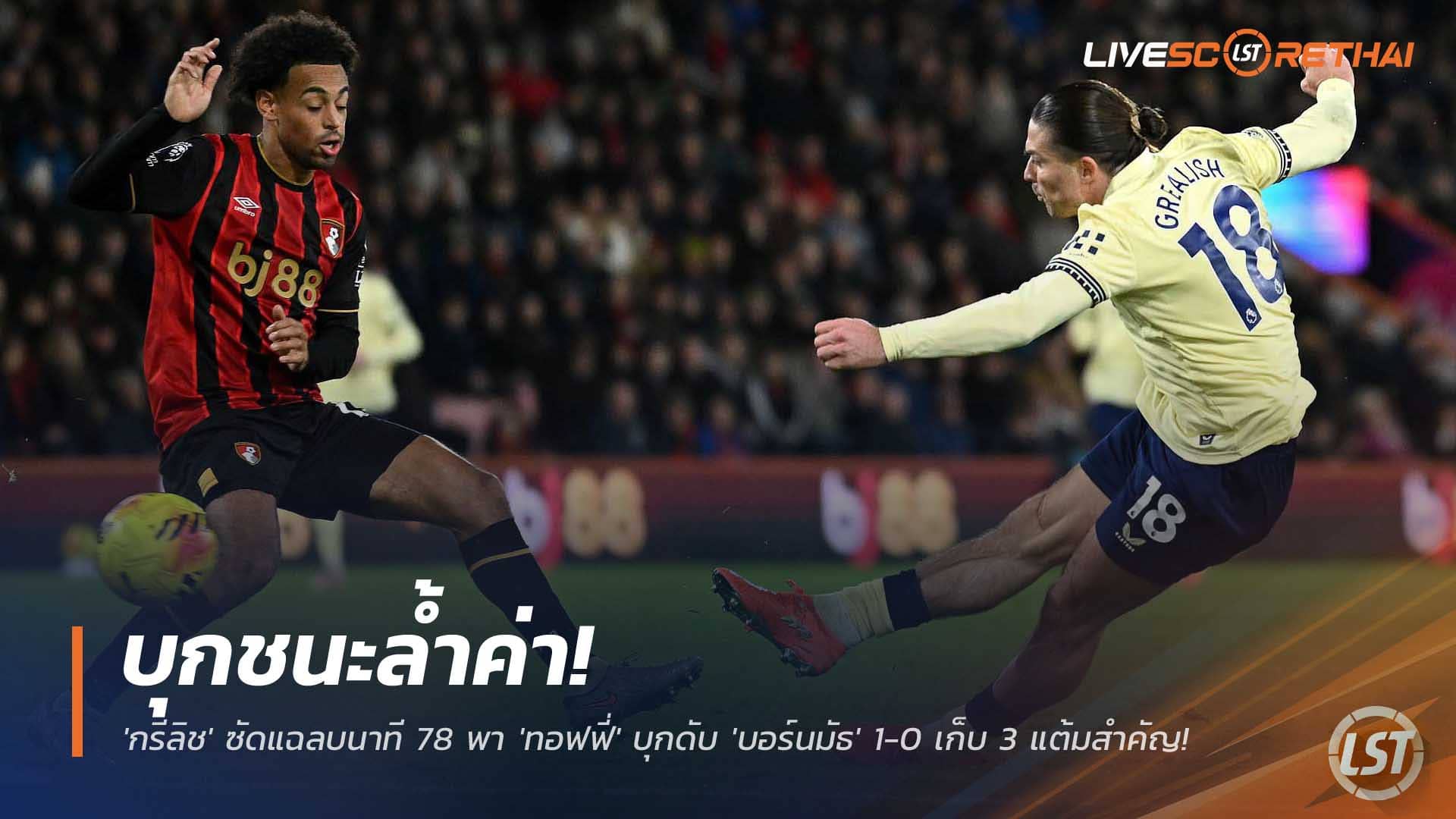 ข่าวฟุตบอล วันพุธที่ 3 ธันวาคม 2568 : บุกชนะล้ำค่า! 'กรีลิช' ซัดแฉลบนาที 78 พา 'ทอฟฟี่' บุกดับ 'บอร์นมัธ' 1-0 เก็บ 3 แต้มสำคัญ! 