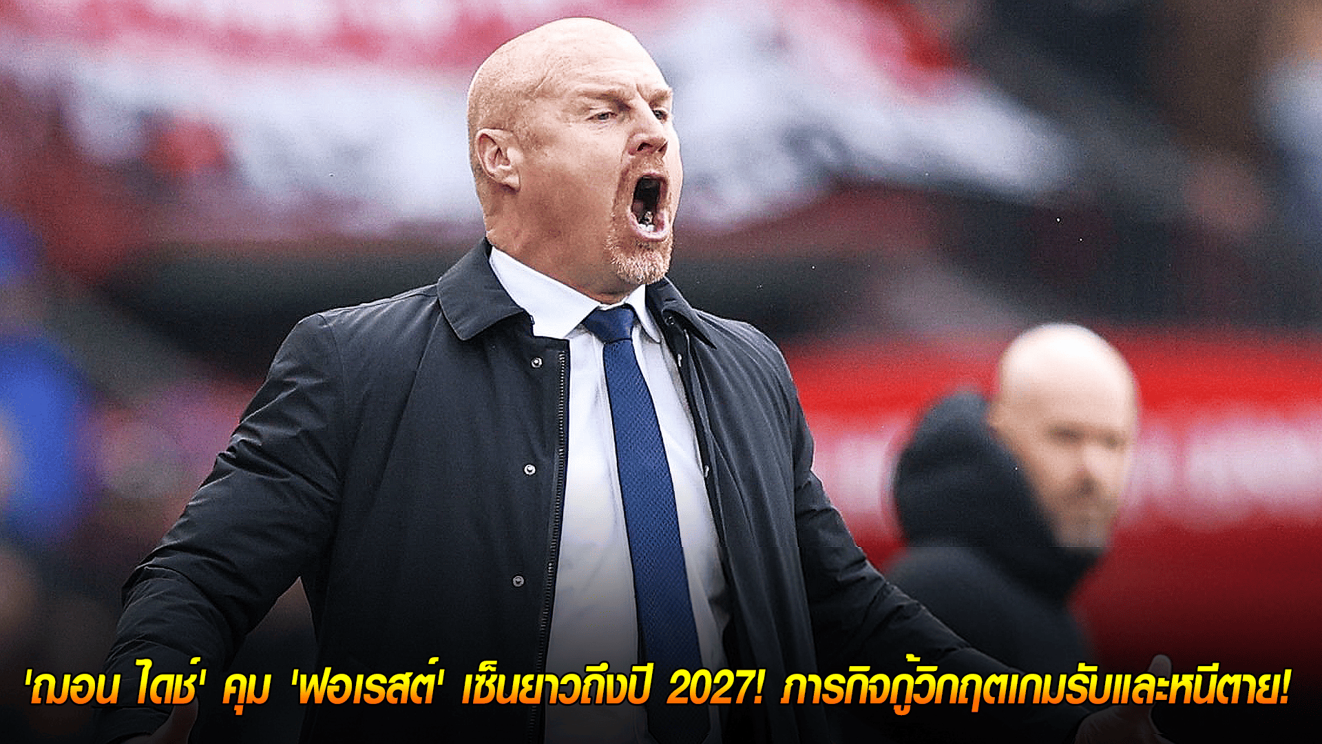 วันอังคาร ที่ 21 ตุลาคม 2568 : ของจริงมาแล้ว! 'ฌอน ไดช์' คุม 'ฟอเรสต์' เซ็นยาวถึงปี 2027! ภารกิจกู้วิกฤตเกมรับและหนีตาย! 