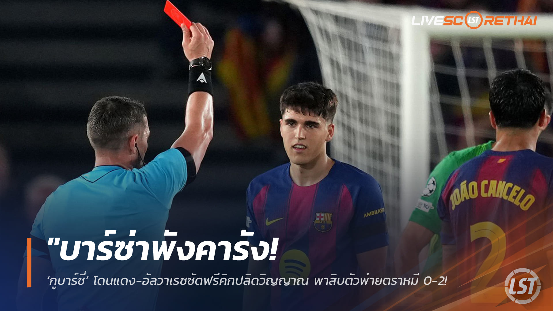 ข่าวฟุตบอล วันพฤหัสบดี ที่ 9 เมษายน 2568 : "บาร์ซ่าพังคารัง! ‘กูบาร์ซี่’ โดนแดง-อัลวาเรซซัดฟรีคิกปลิดวิญญาณ พาสิบตัวพ่ายตราหมี 0-2 จ่อตกรอบ 8 ทีมแชมเปี้ยนส์ลีก"