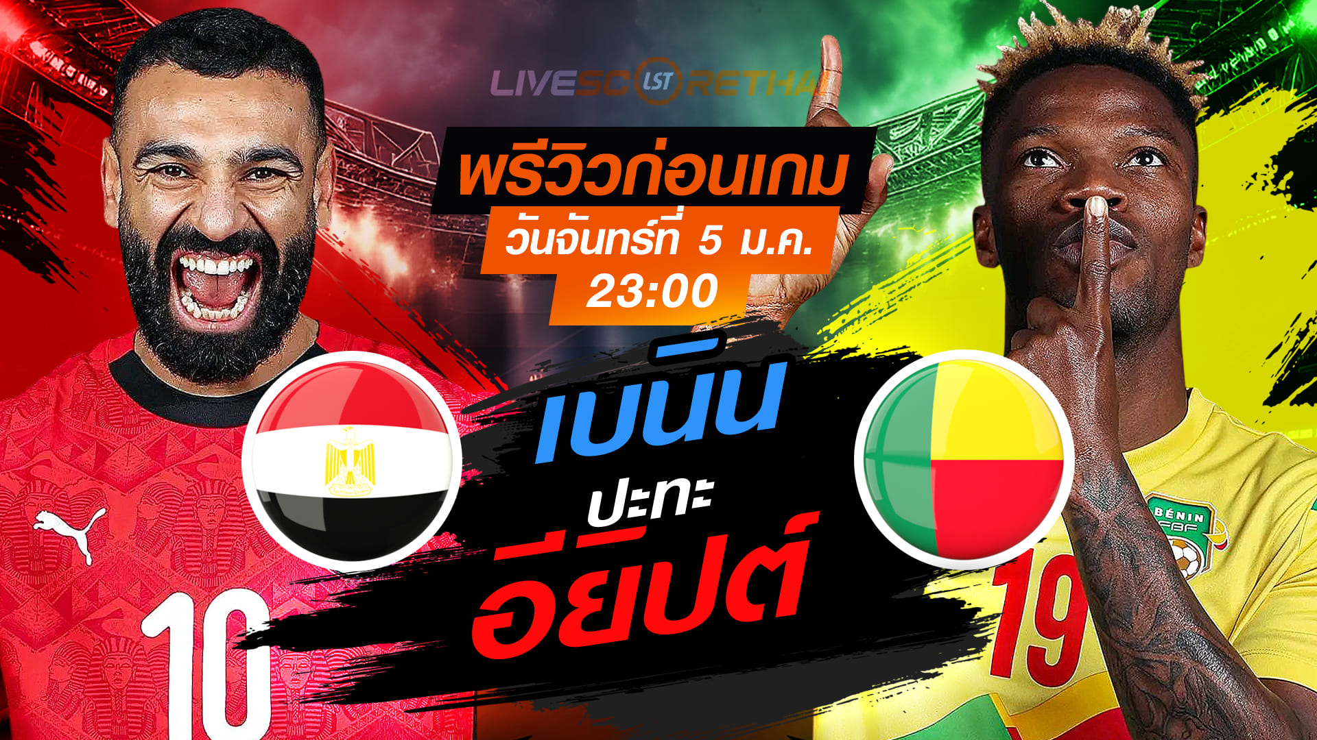 LIVE : ถ่ายทอดสด ฟุตบอล แอฟริกา คัพ ออฟ เนชั่นส์ 2025 รอบ 16 ทีม : อียิปต์ -vs- เบนิน วันจันทร์ ที่ 5 มกราคม 2569  เวลา : 23.00 น.