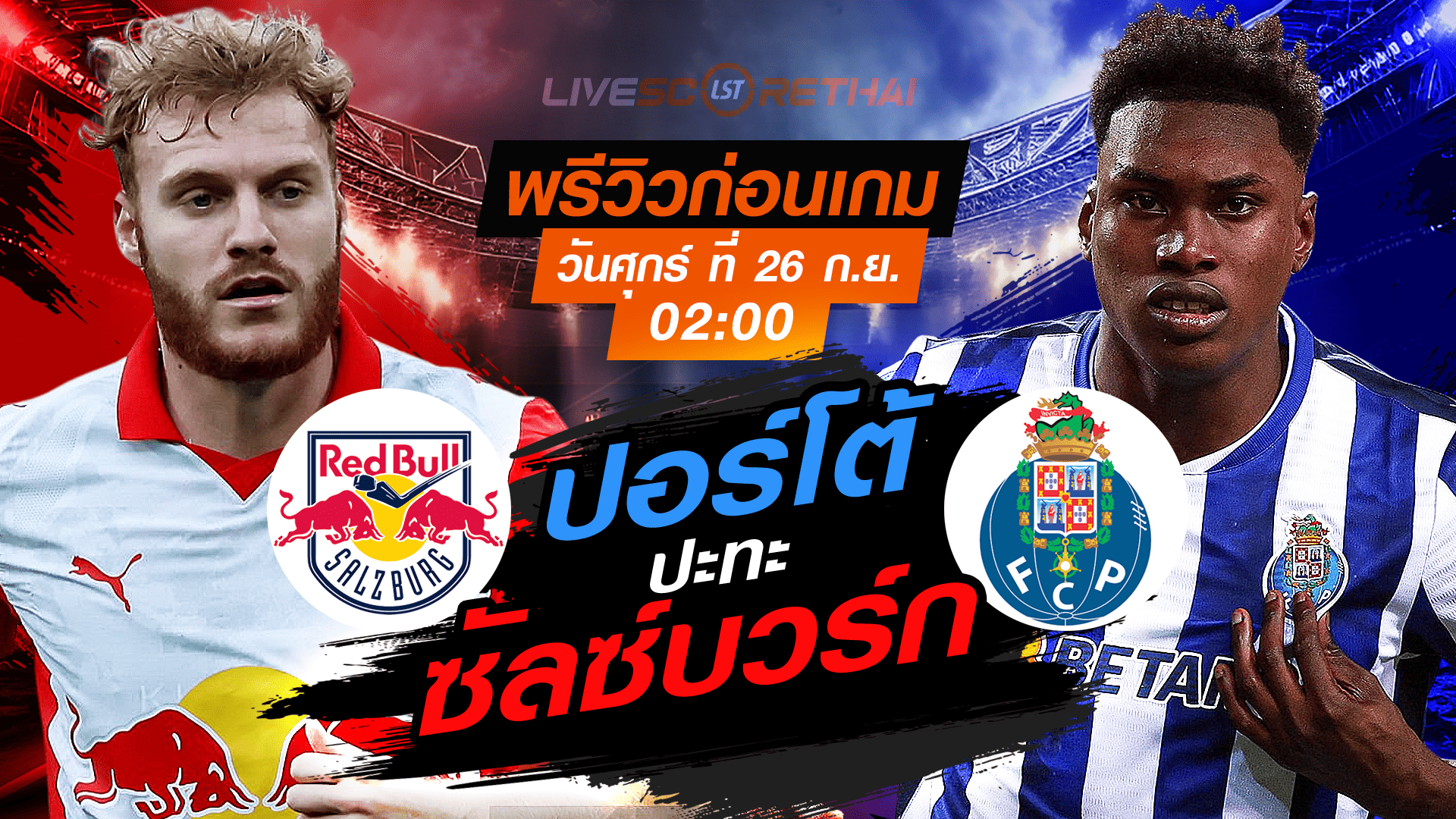LIVE : ถ่ายทอดสด ฟุตบอล ยูโรป้า ลีก : ซัลซ์บวร์ก -vs- ปอร์โต้   วันศุกร์ ที่ 26 กันยายน 2568 เวลา 02:00 น.