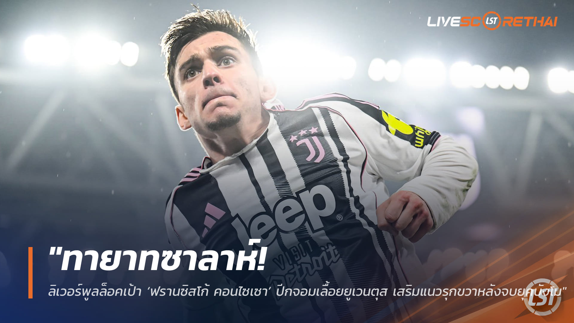 ข่าวฟุตบอล วันพฤหัสบดี ที่ 26 มีนาคม 2568 : "ทายาทซาลาห์! ลิเวอร์พูลล็อคเป้า ‘ฟรานซิสโก้ คอนไซเซา’ ปีกจอมเลื้อยยูเวนตุส เสริมแนวรุกขวาหลังจบยุคบังโม"