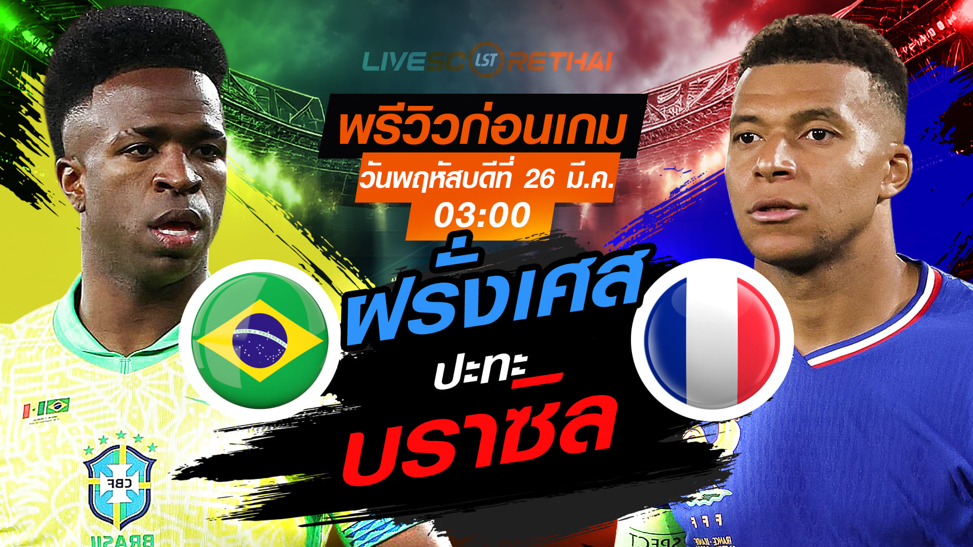 ดูบอลสด ถ่ายทอดสด ฟุตบอล กระชับมิตรทีมชาติ : บราซิล -vs- ฝรั่งเศส  วันพฤหัสบดีที่ 26 มีนาคม 2569  เวลา : 03.00 น.