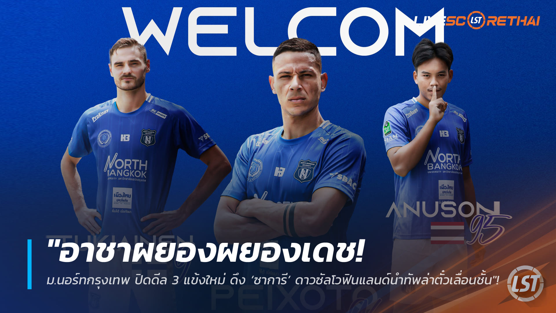 ข่าวฟุตบอลไทย วันจันทร์ ที่ 19 มกราคม 2568 : "อาชาผยองผยองเดช! ม.นอร์ทกรุงเทพ ปิดดีล 3 แข้งใหม่ ดึง ‘ซาการี’ ดาวซัลโวฟินแลนด์นำทัพล่าตั๋วเลื่อนชั้น"!