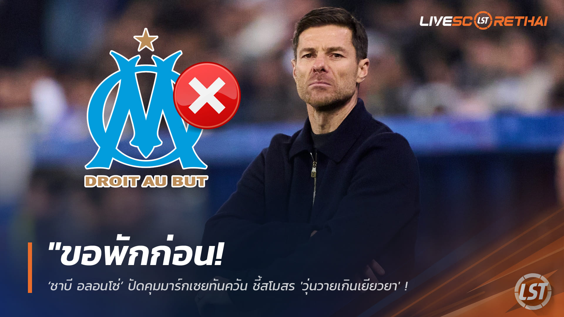 ข่าวฟุตบอล วันศุกร์ ที่ 20 กุมพาพันธ์ 2568 : "ขอพักก่อน! ‘ชาบี อลอนโซ่’ ปัดคุมมาร์กเซยทันควัน ชี้สโมสร 'วุ่นวายเกินเยียวยา' หลังทีมระส่ำหนักทั้งบอร์ดและกุนซือ"!