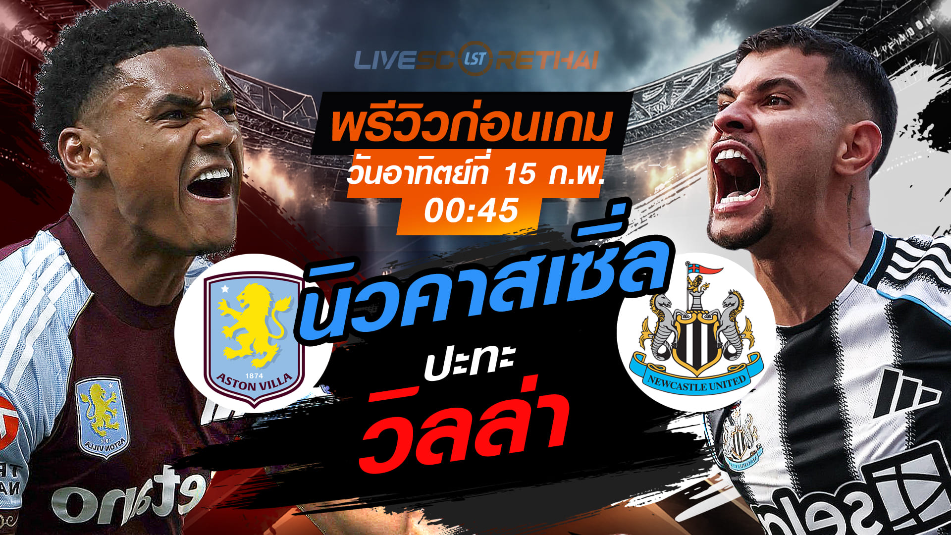 LIVE : ถ่ายทอดสด ฟุตบอล เอฟเอ คัพ อังกฤษ : แอสตัน วิลล่า -vs- นิวคาสเซิ่ล   วันอาทิตย์ที่ 15 กุมภาพันธ์ 2569   เวลา : 00.45 น.