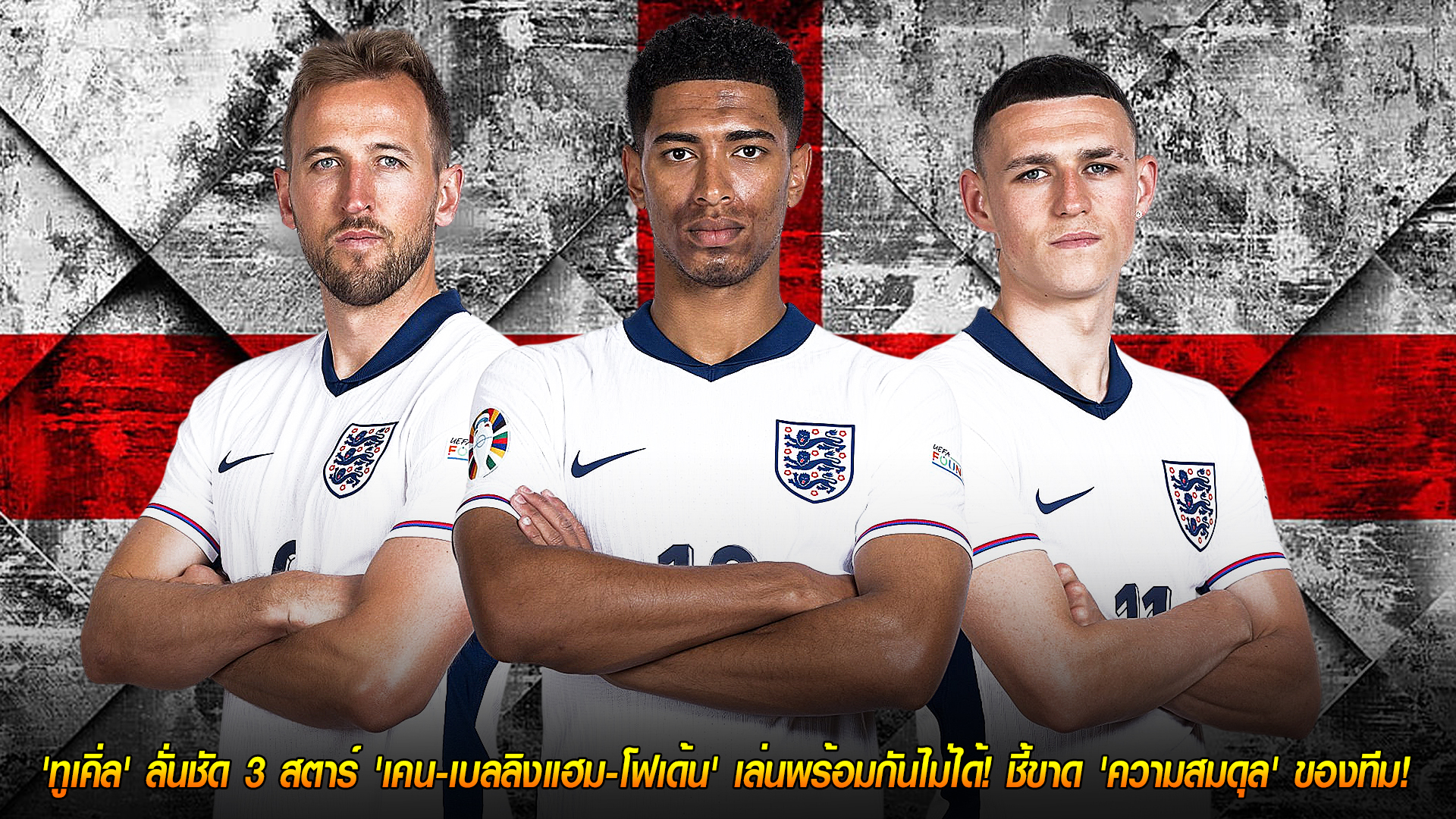 วันพฤหัสบดี ที่ 13 พฤศจิกายน 2568 : ศึกแย่งตัวจริง! 'ทูเคิ่ล' ลั่นชัด 3 สตาร์ 'เคน-เบลลิงแฮม-โฟเด้น' เล่นพร้อมกันไม่ได้! ชี้ขาด 'ความสมดุล' ของทีม! 