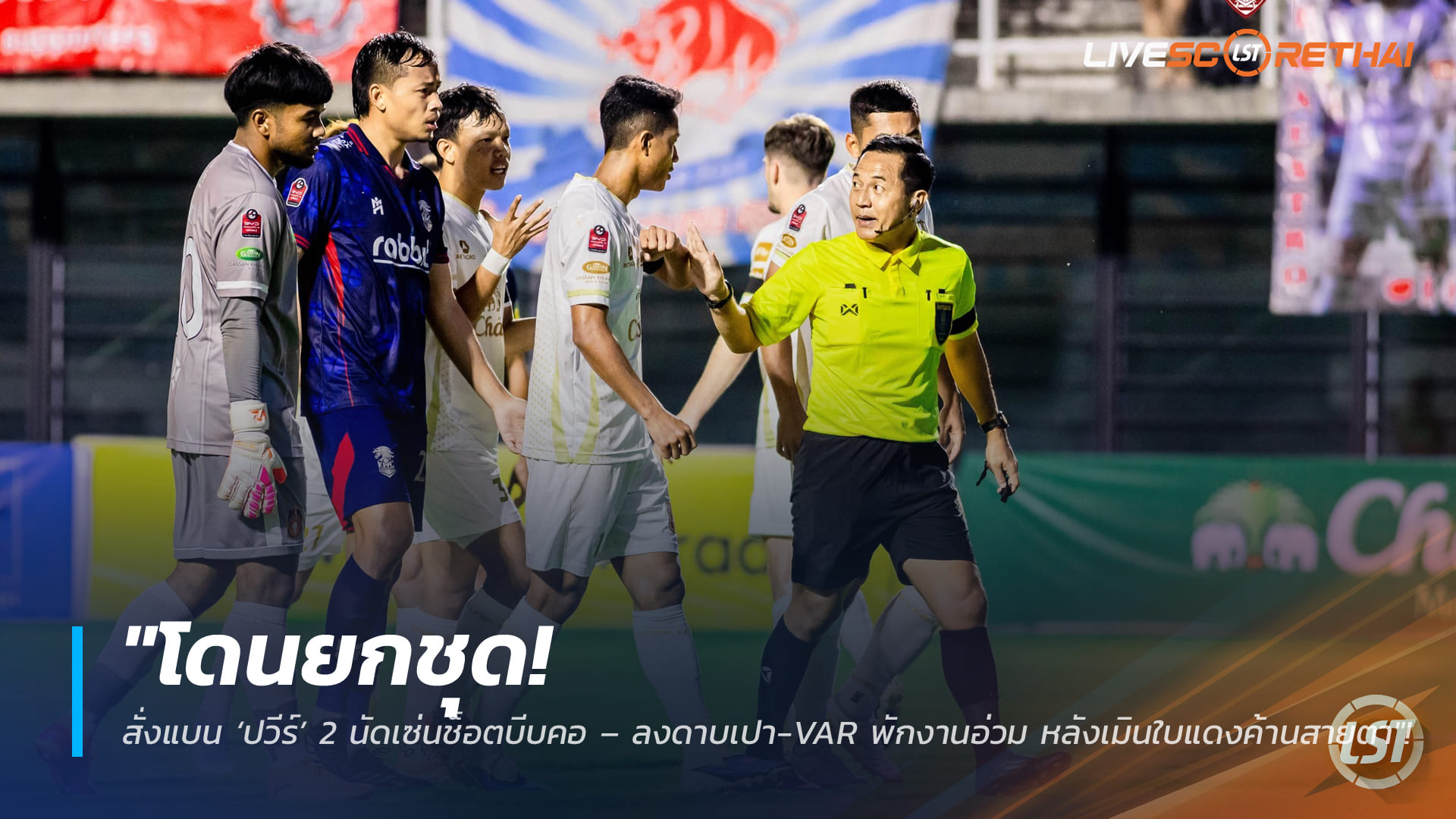 ข่าวฟุตบอลไทย  วันอาทิตย์ ที่ 22 กุมพาพันธ์ 2568 : "โดนยกชุด! สั่งแบน ‘ปวีร์’ 2 นัดเซ่นช็อตบีบคอ – ลงดาบเปา-VAR พักงานอ่วม หลังเมินใบแดงค้านสายตา"!