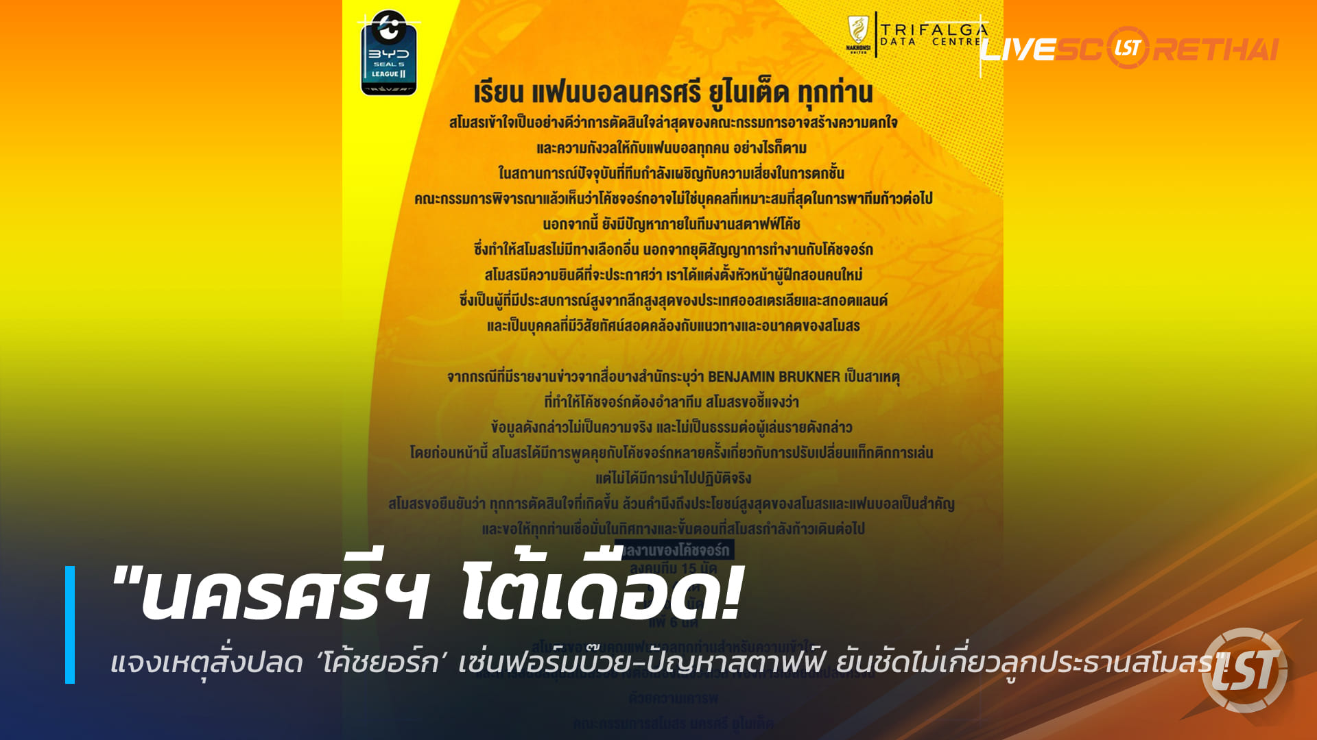 ข่าวฟุตบอลไทย วันศุกร์ ที่ 27 กุมพาพันธ์ 2568 : "นครศรีฯ โต้เดือด! แจงเหตุสั่งปลด ‘โค้ชยอร์ก’ เซ่นฟอร์มบ๊วย-ปัญหาสตาฟฟ์ ยันชัดไม่เกี่ยวลูกประธานสโมสร"!