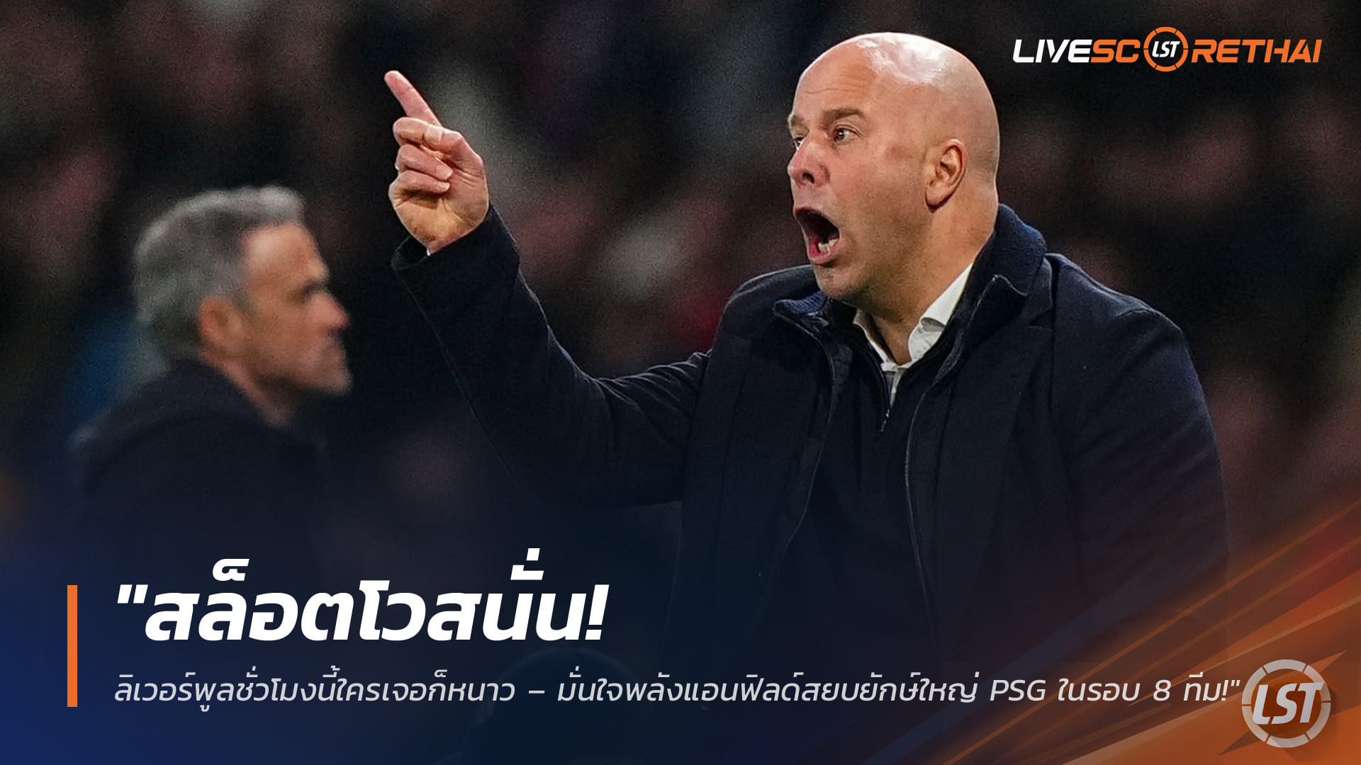 ข่าวฟุตบอล วันพฤหัสบดี ที่ 19 มีนาคม 2568 : "สล็อตโวสนั่น! ลิเวอร์พูลชั่วโมงนี้ใครเจอก็หนาว – มั่นใจพลังแอนฟิลด์สยบยักษ์ใหญ่ PSG ในรอบ 8 ทีม!"