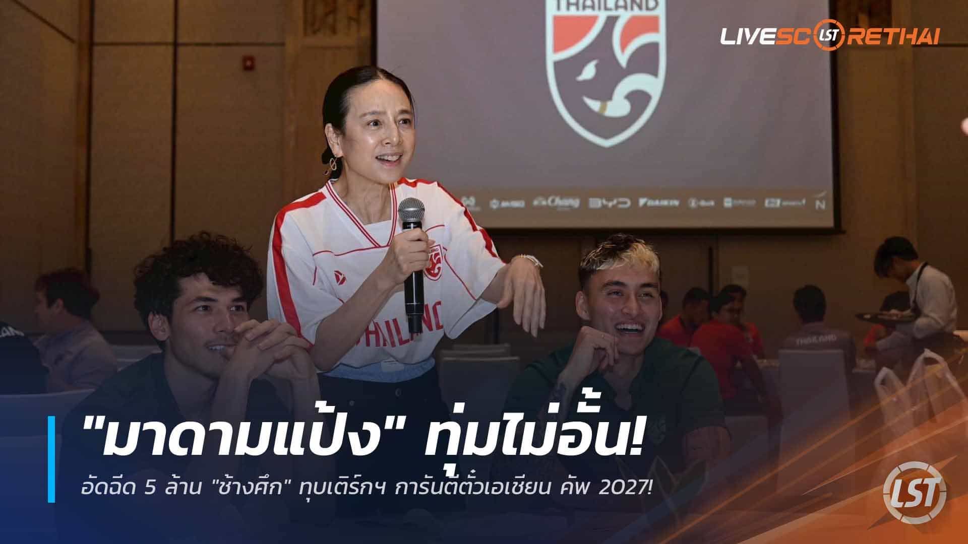 ข่าวฟุตบอลไทย วันอังคาร ที่ 31  มีนาคม 2568 : "มาดามแป้ง" ทุ่มไม่อั้น! อัดฉีด 5 ล้าน "ช้างศึก" ทุบเติร์กฯ การันตีตั๋วเอเชียน คัพ 2027!