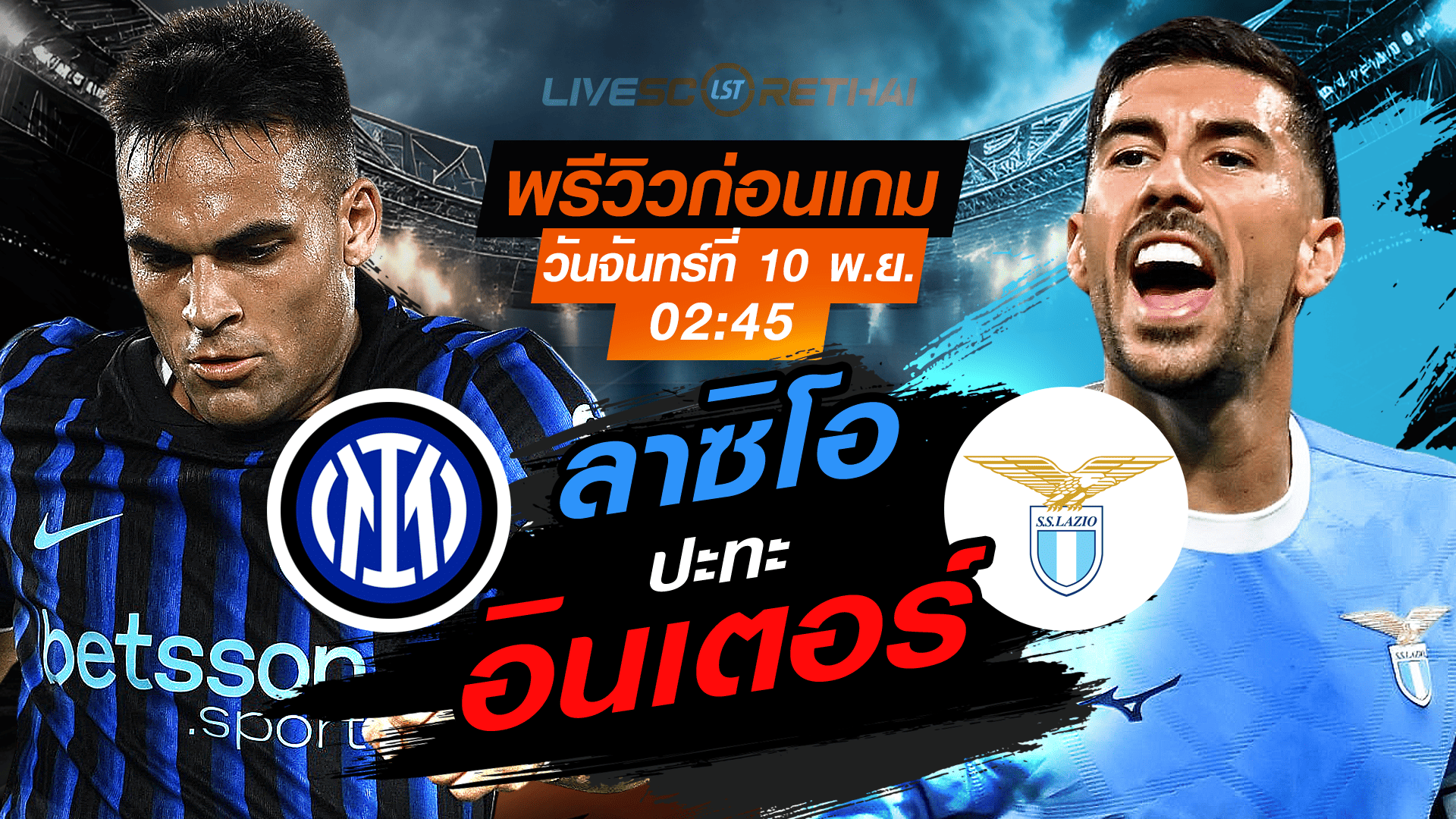 LIVE : ถ่ายทอดสด ฟุตบอล กัลโช่ เซเรียอา อิตาลี : อินเตอร์ มิลาน -vs- ลาซิโอ วันจันทร์ที่ 10 พฤศจิกายน 2568 เวลา : เวลา : 02:45 น.