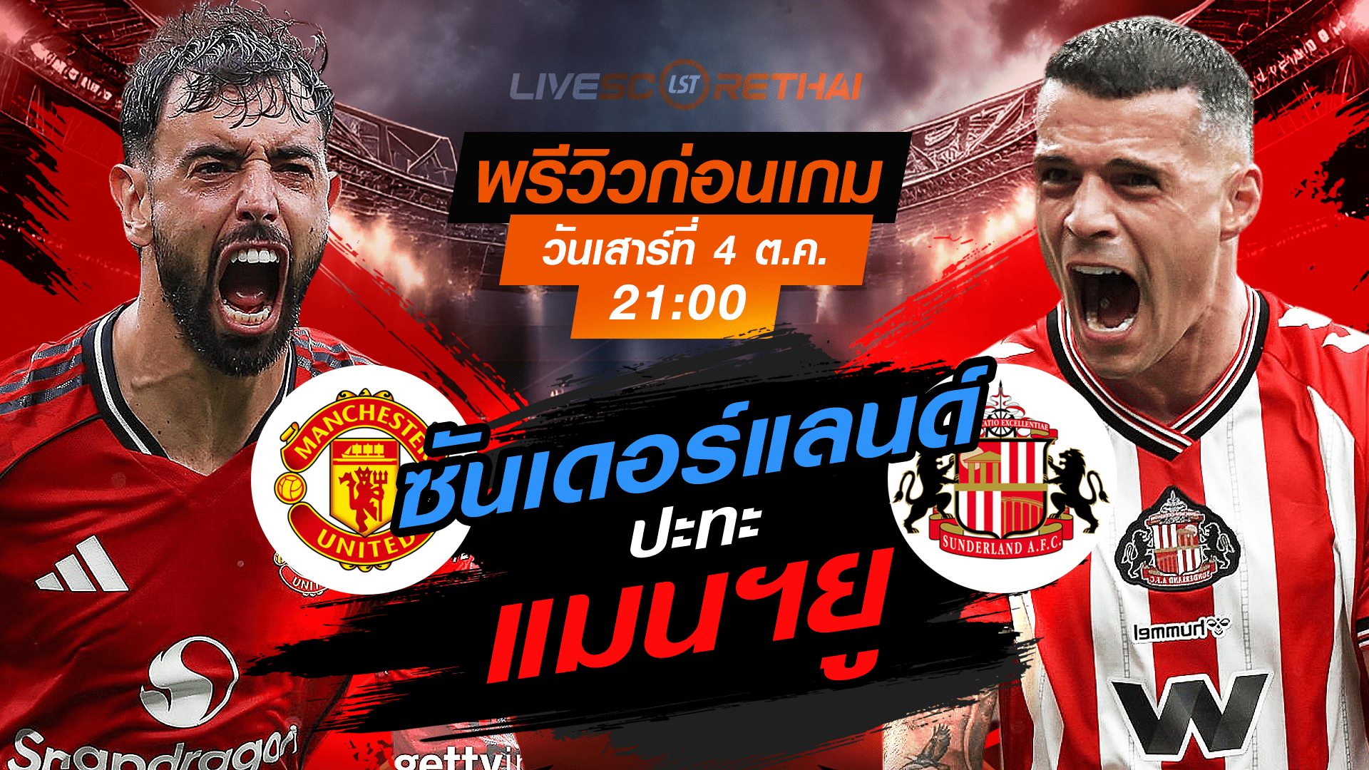 LIVE : ถ่ายทอดสด ฟุตบอล พรีเมียร์ลีก อังกฤษ : แมนฯยู -vs- ซันเดอร์แลนด์   วันเสาร์ ที่ 4 ตุลาคม 2568 เวลา : 21.00 น. 