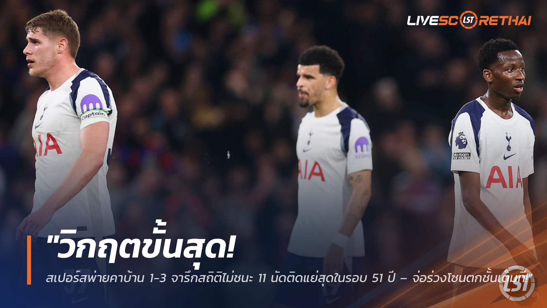 ข่าวฟุตบอล วันศุกร์ ที่ 6 มีนาคม 2568 : "วิกฤตขั้นสุด! สเปอร์สพ่ายคาบ้าน 1-3 จารึกสถิติไม่ชนะ 11 นัดติดแย่สุดในรอบ 51 ปี – จ่อร่วงโซนตกชั้นเต็มที!"