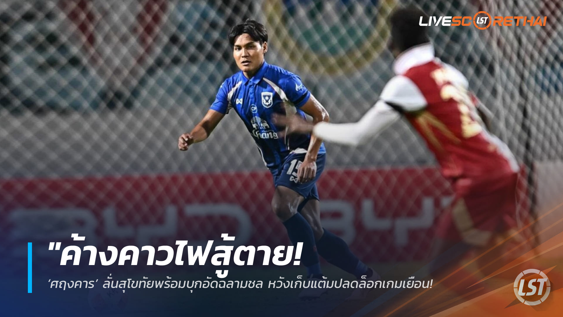 ข่าวฟุตบอลไทย วันศุกร์ ที่ 20 มีนาคม 2568 : "ค้างคาวไฟสู้ตาย! ‘ศฤงคาร’ ลั่นสุโขทัยพร้อมบุกถิ่นฉลามชล หวังปลดล็อกแต้มนอกบ้านเพื่ออยู่รอดบนลีกสูงสุด!"