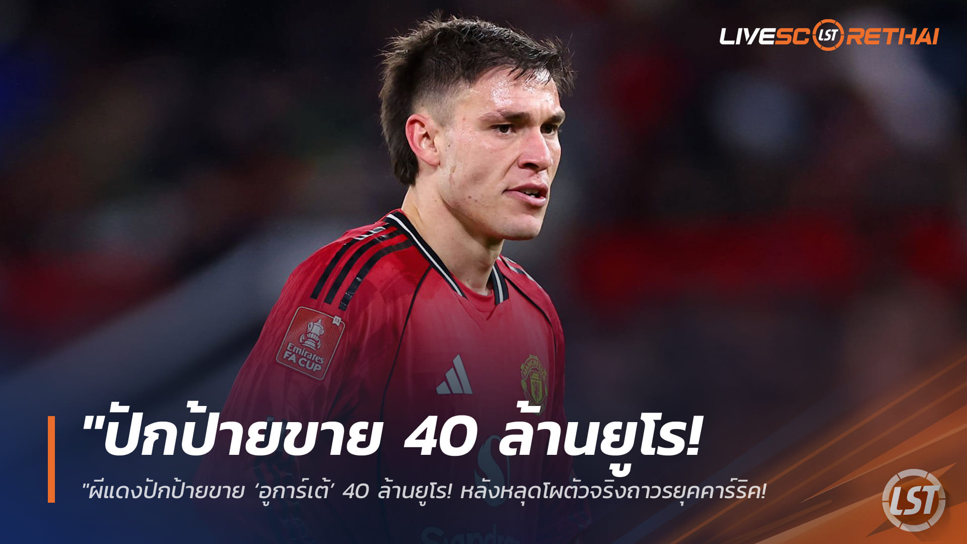 ข่าวฟุตบอล วันจันทร์ ที่ 6  เมษายน 2568 : "ผีแดงปักป้ายขาย ‘อูการ์เต้’ 40 ล้านยูโร! หลังหลุดโผตัวจริงถาวรยุคคาร์ริค – ยูเวนตุส-นิวคาสเซิ่ล รุมแย่งตัวจอมทัพอุรุกวัยเสริมแกร่ง"!