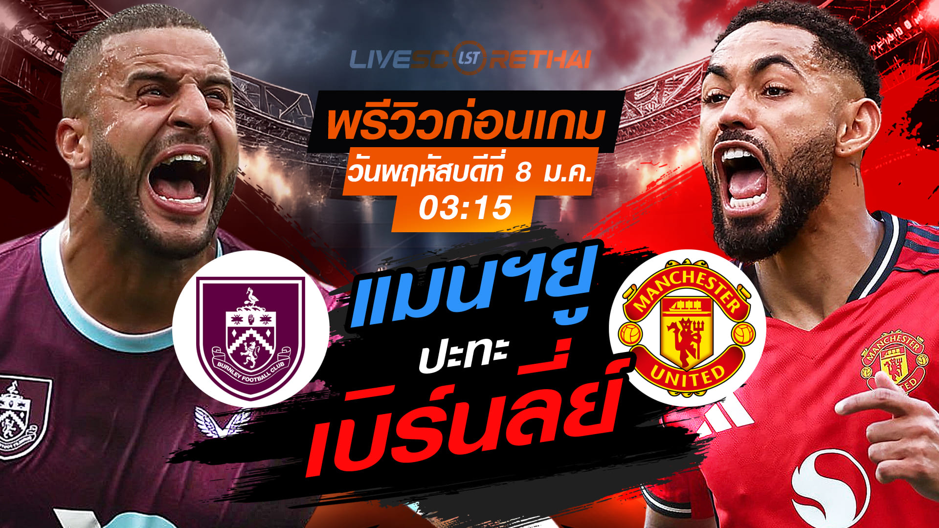 LIVE : ถ่ายทอดสด ฟุตบอล พรีเมียร์ลีก อังกฤษ : เบิร์นลี่ย์ -vs- แมนฯยู  วันพฤหัสบดี ที่ 8 มกราคม 2569  เวลา : 03.15 น.