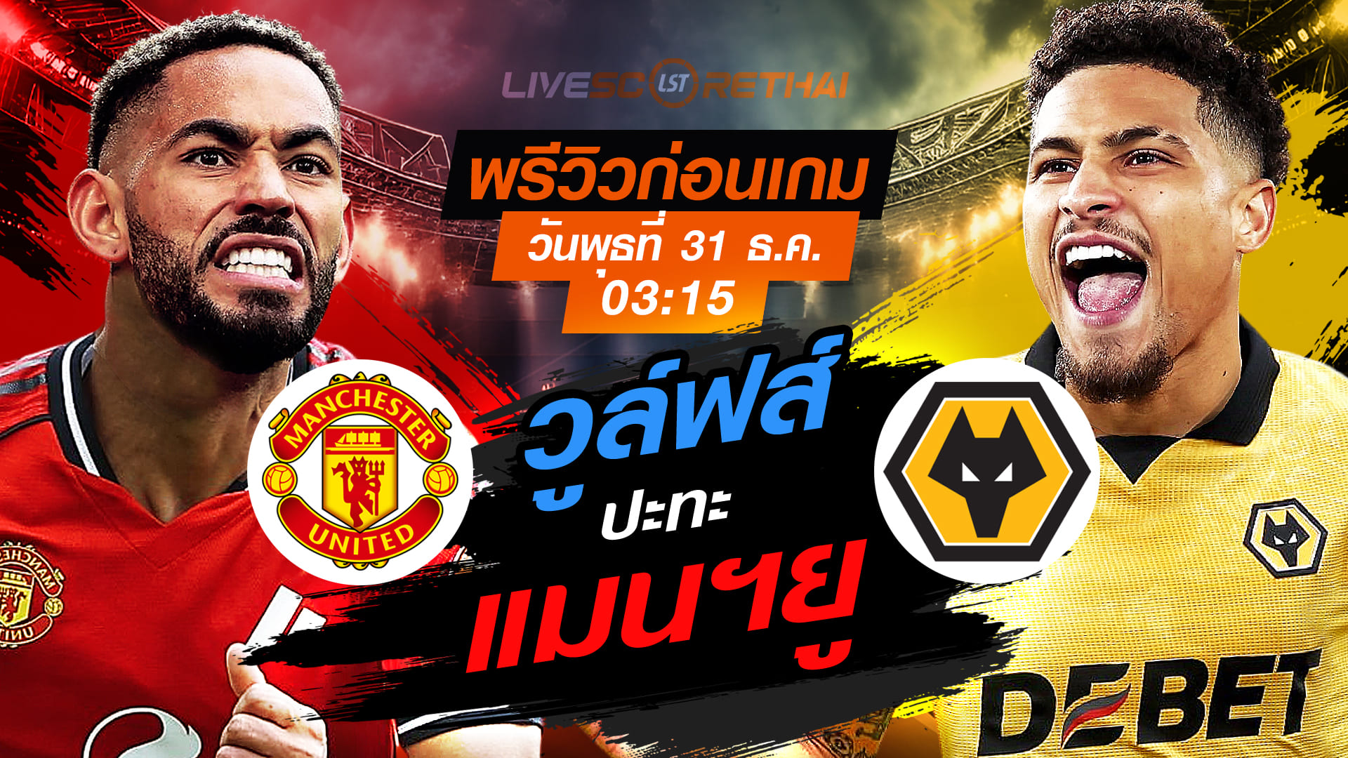 LIVE : ถ่ายทอดสด ฟุตบอล พรีเมียร์ลีก อังกฤษ : แมนฯยู -vs- วูล์ฟส์   วันพุธ ที่ 31 ธันวาคม 2568  เวลา : 03.15 น.